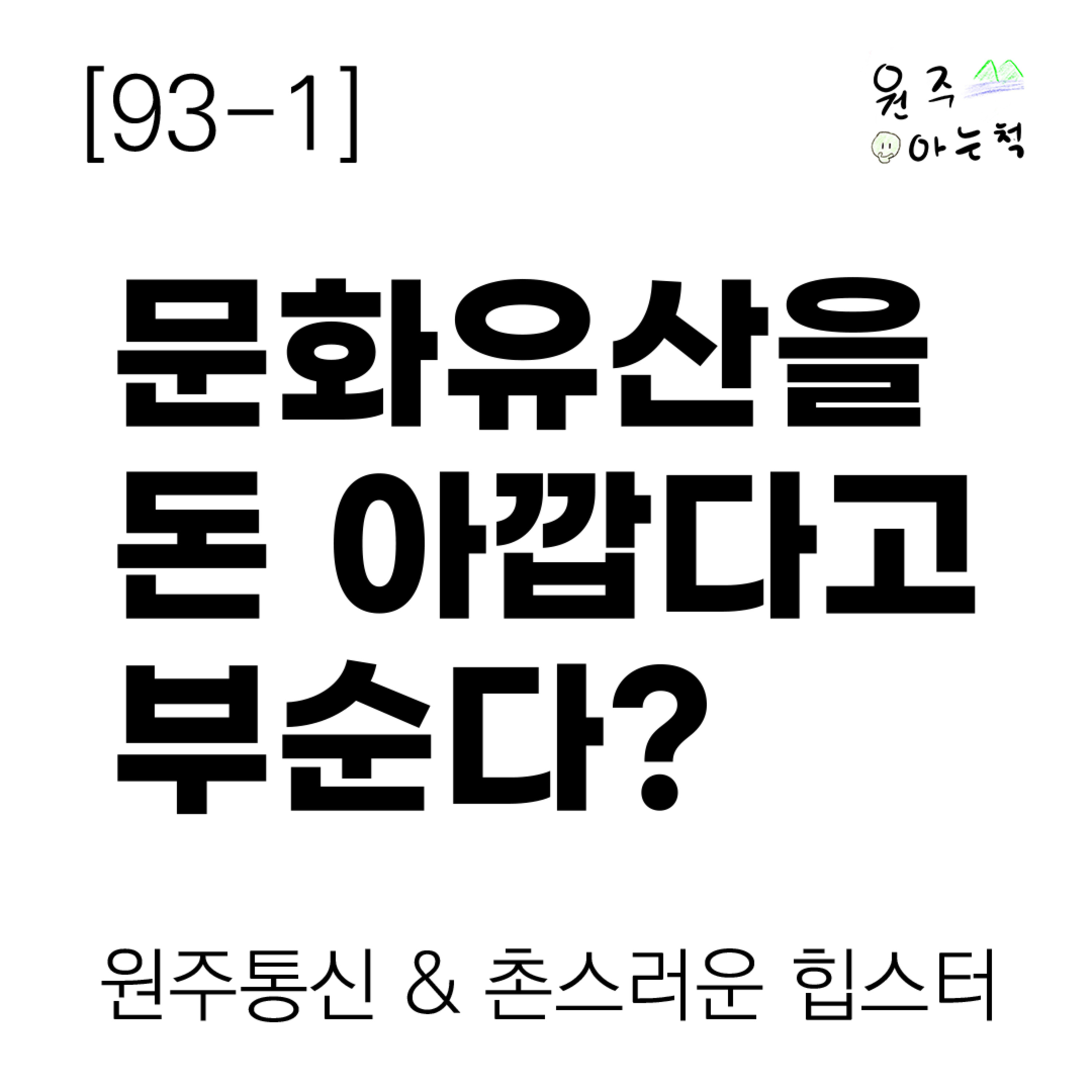 [93-1] 문화재청도 인정한 문화유산을 돈 아깝다고 부순다? ｜ 원주통신 & 촌스러운 힙스터 episode artwork
