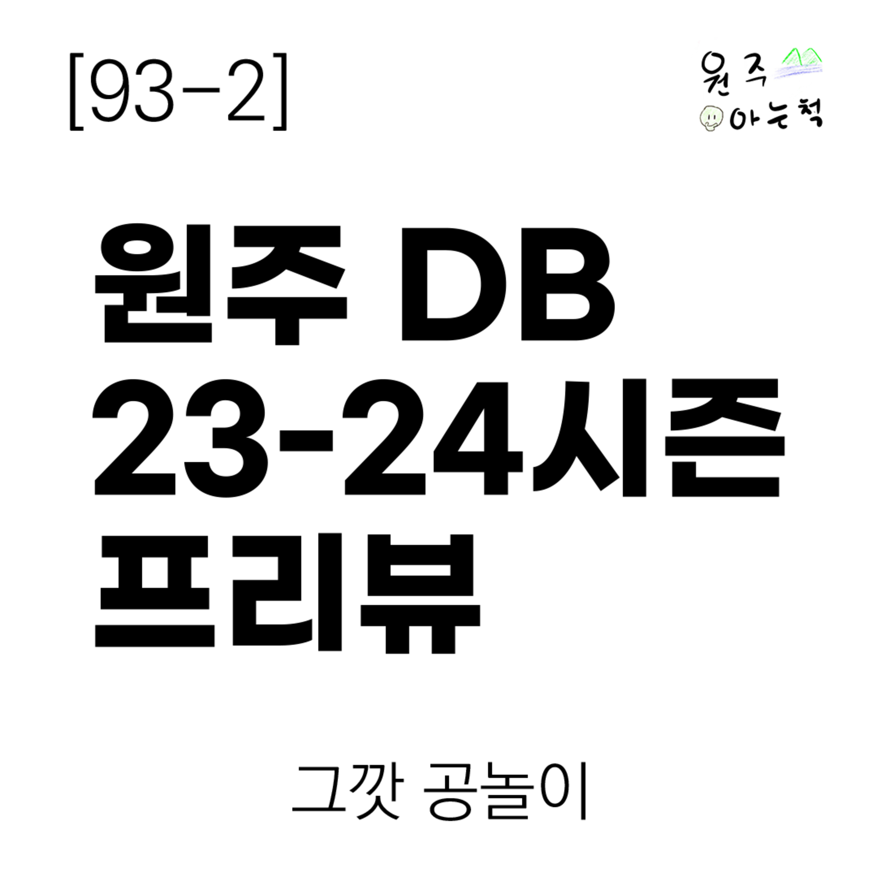 [93-2] 본격 김주성 체제! 원주 DB 23-24시즌 프리뷰 ｜ 그깟 공놀이 episode artwork
