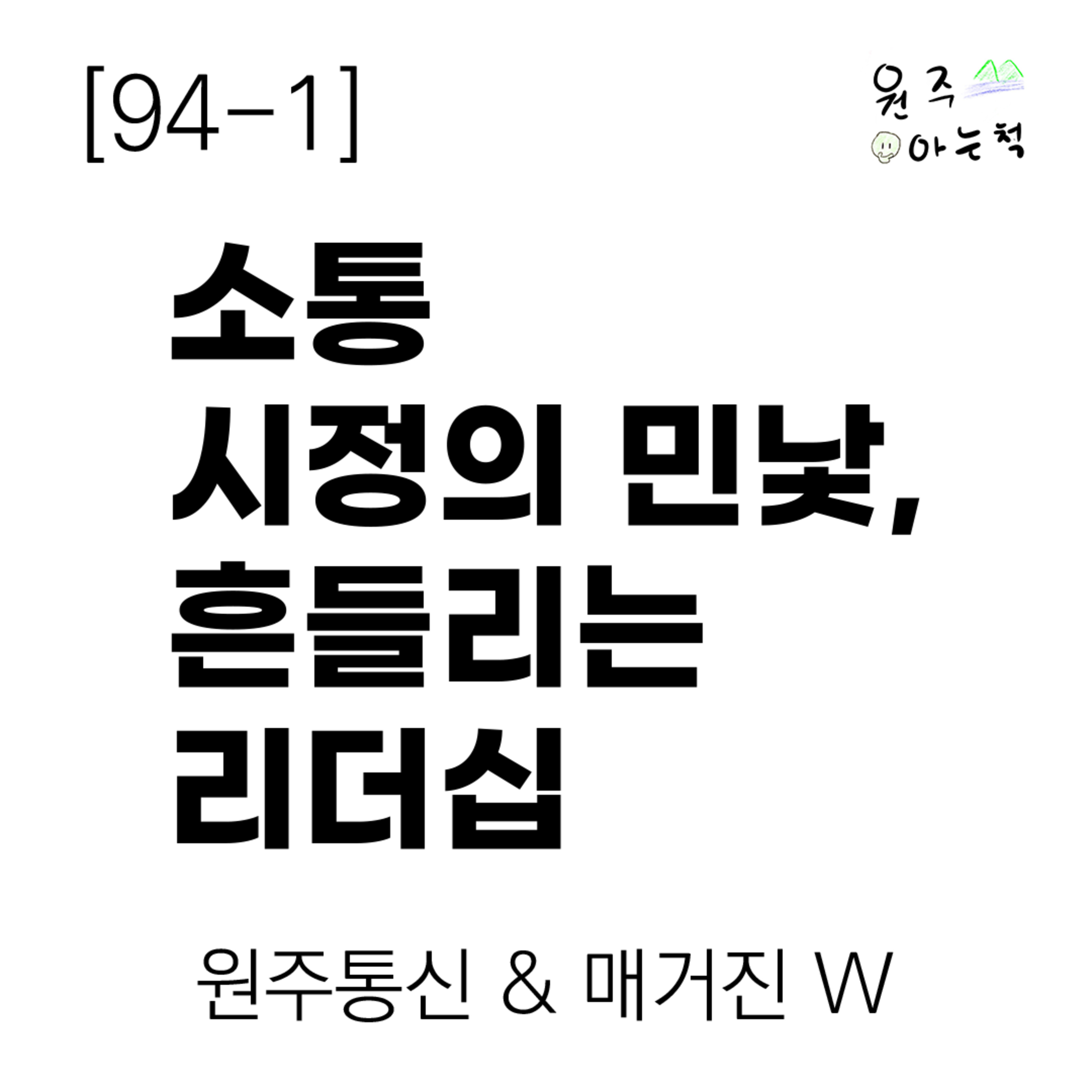 [94-1] 소통 시정의 민낯, 흔들리는 리더십 ｜ 원주통신 & 매거진 W episode artwork