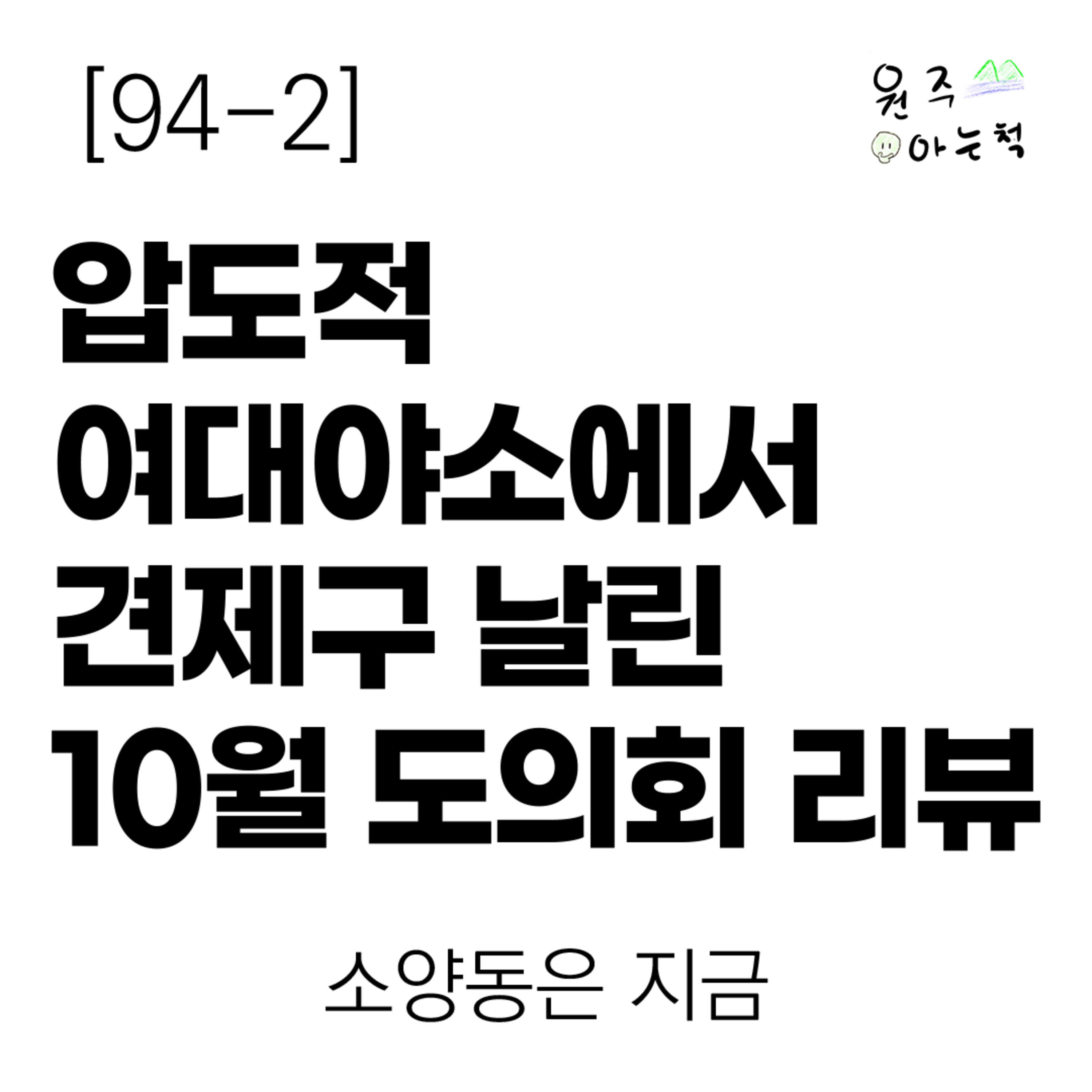 [94-2] 압도적 여대야소에서 견제구 날린 10월 강원도의회 리뷰 ｜ 소양동은 지금 episode artwork