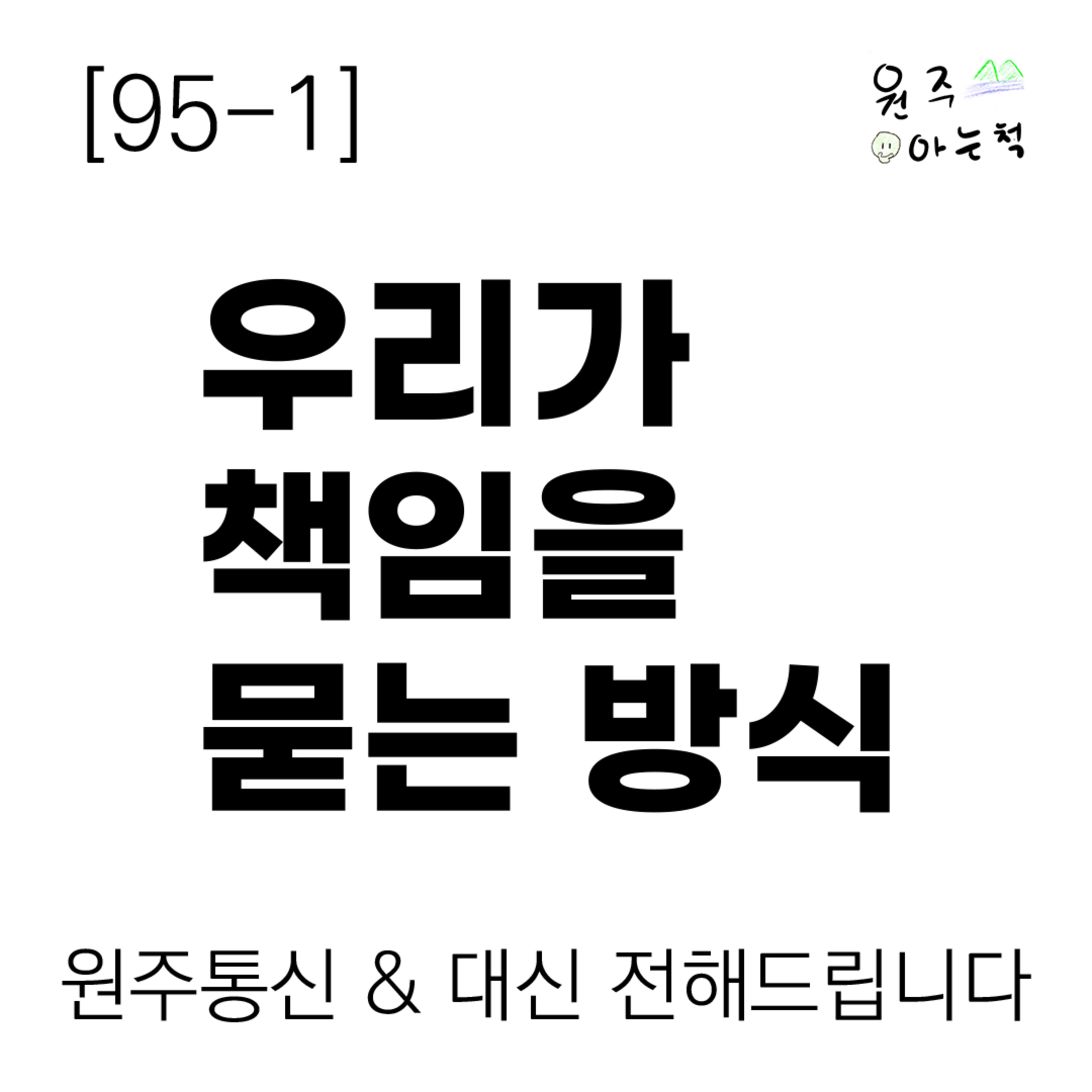 [95-1] 우리가 책임을 묻는 방식 ｜ 원주통신 & 대신 전해드립니다 episode artwork