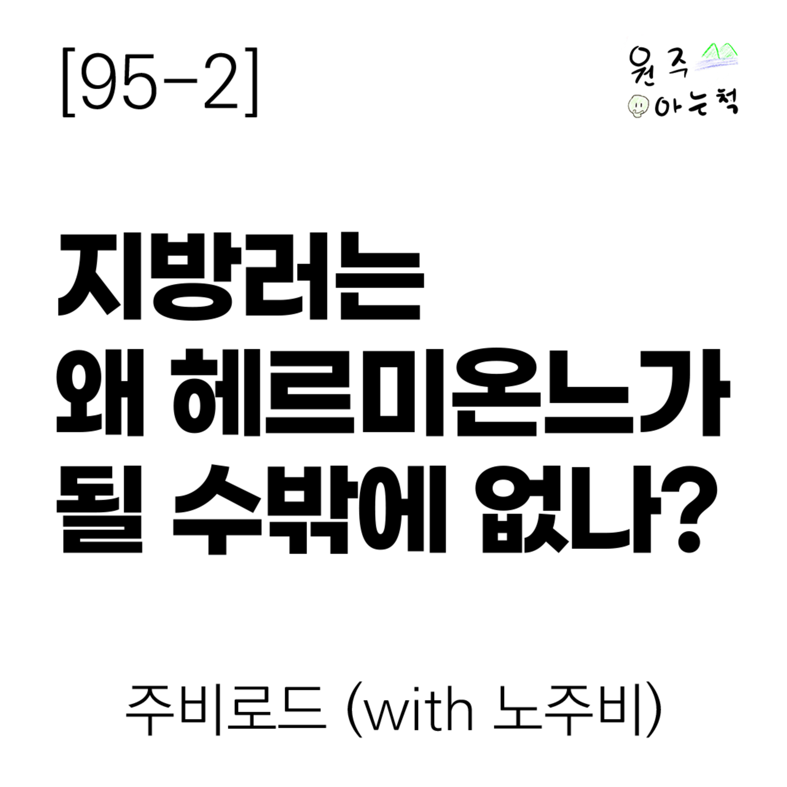 [95-2] 지방러는 왜 헤르미온느가 될 수밖에 없나? ｜ 주비로드 (with 노주비) episode artwork