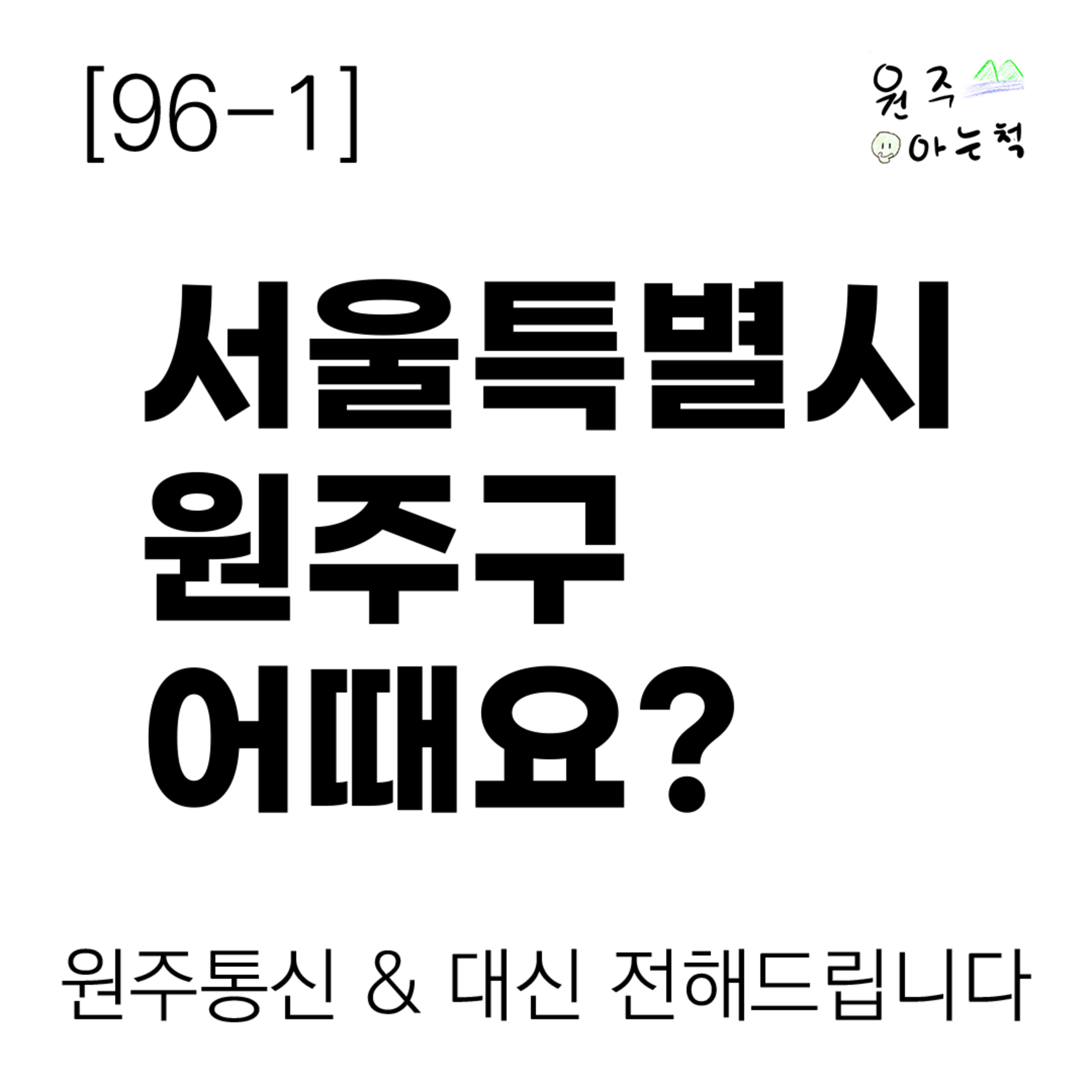 [96-1] ‘서울특별시 원주구’ 어때요? ｜ 원주통신 & 대신 전해드립니다 episode artwork