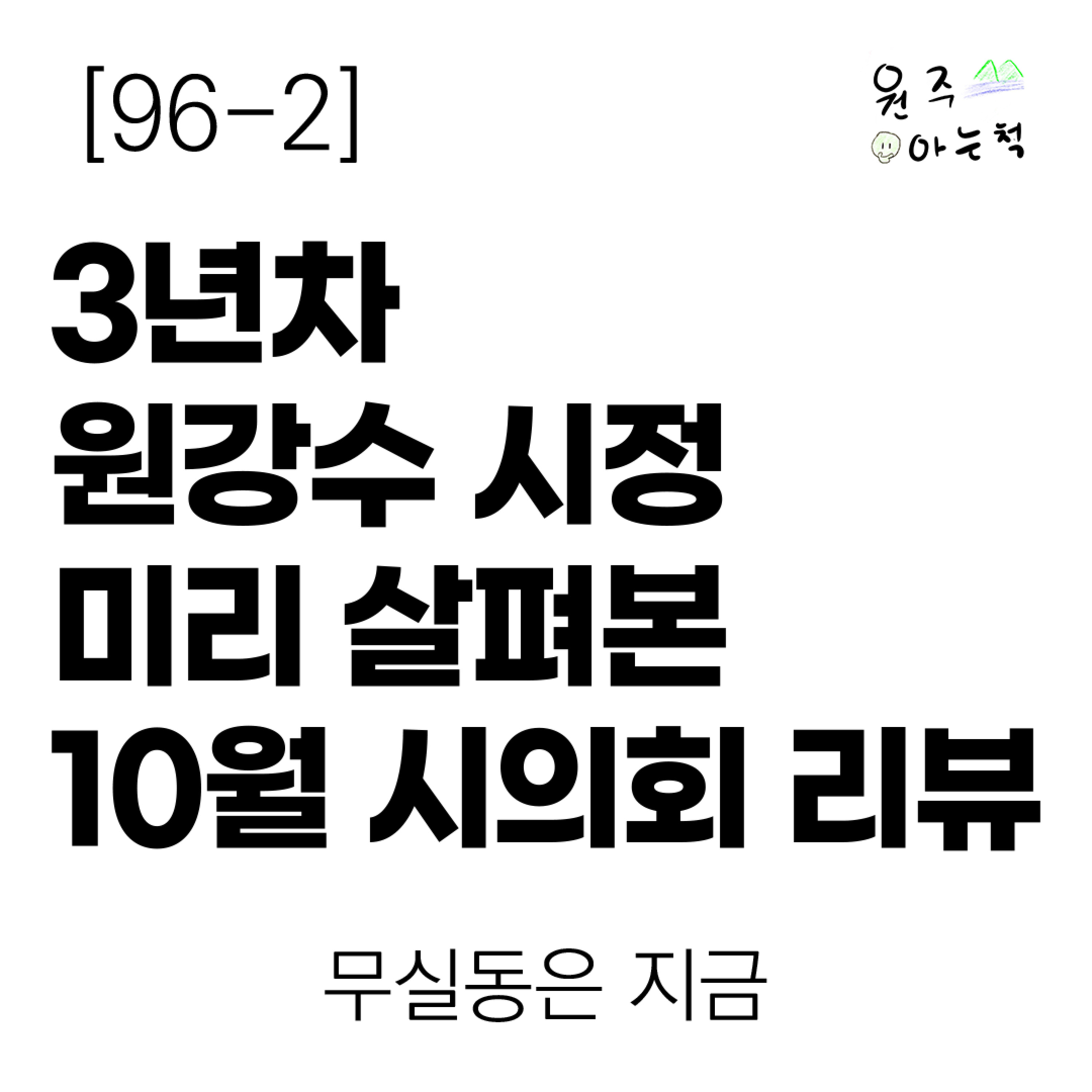 [96-2] 3년차 원강수 시정 미리 살펴본 10월 원주시의회 리뷰 ｜ 무실동은 지금 episode artwork