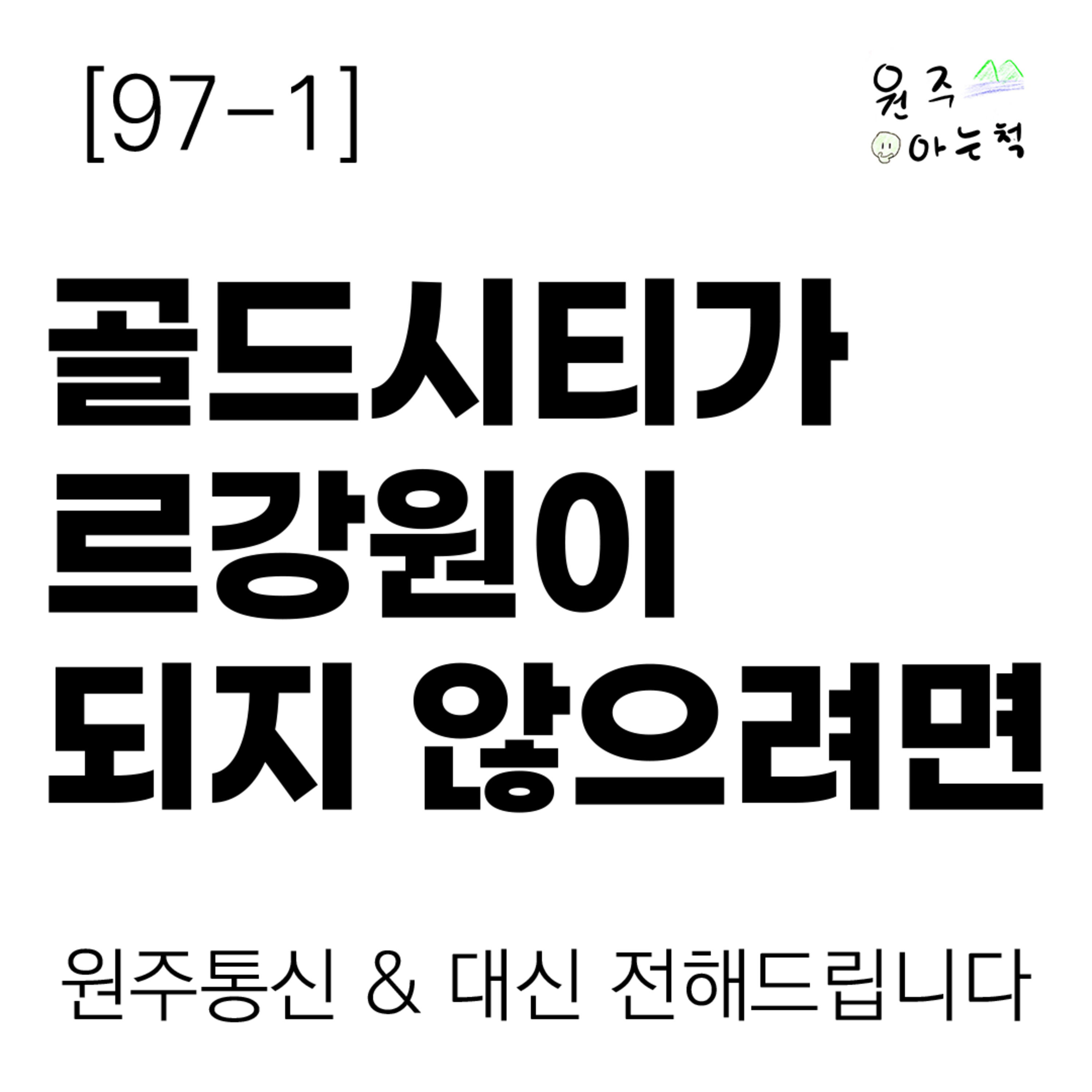 [97-1] ‘골드시티’가 ‘르강원’이 되지 않으려면 ｜ 원주통신 & 대신 전해드립니다 episode artwork
