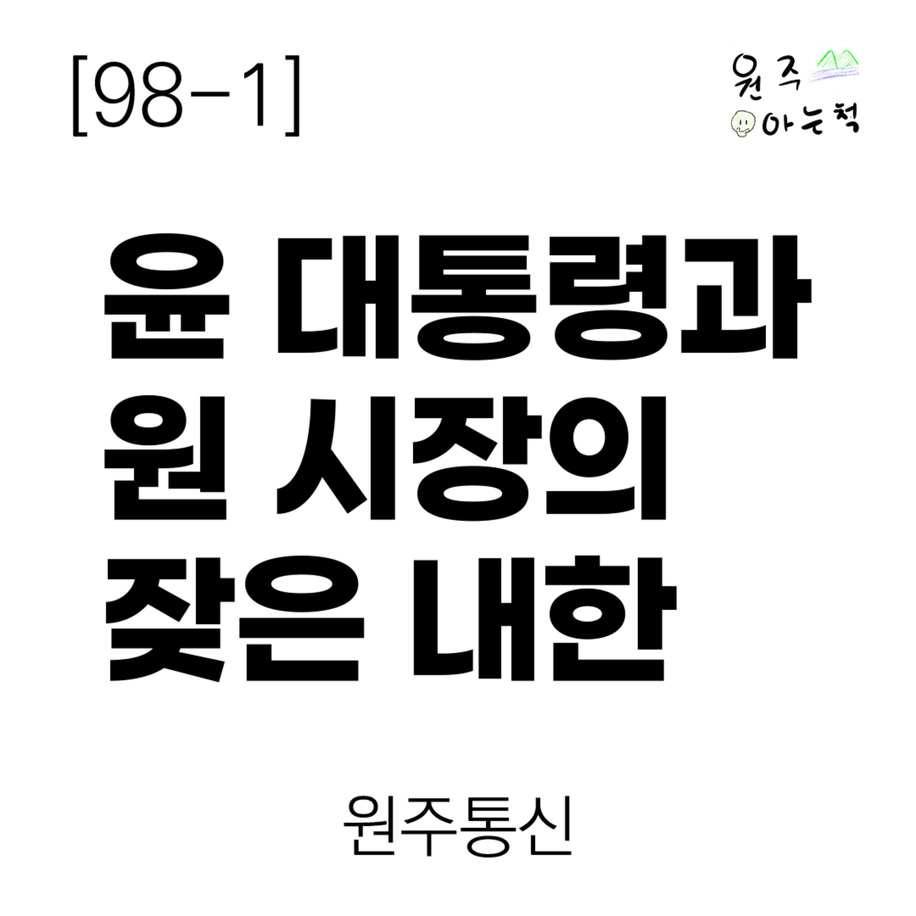 [98-1] 윤 대통령과 원 시장의 ‘잦은 내한’ ｜ 원주통신 episode artwork