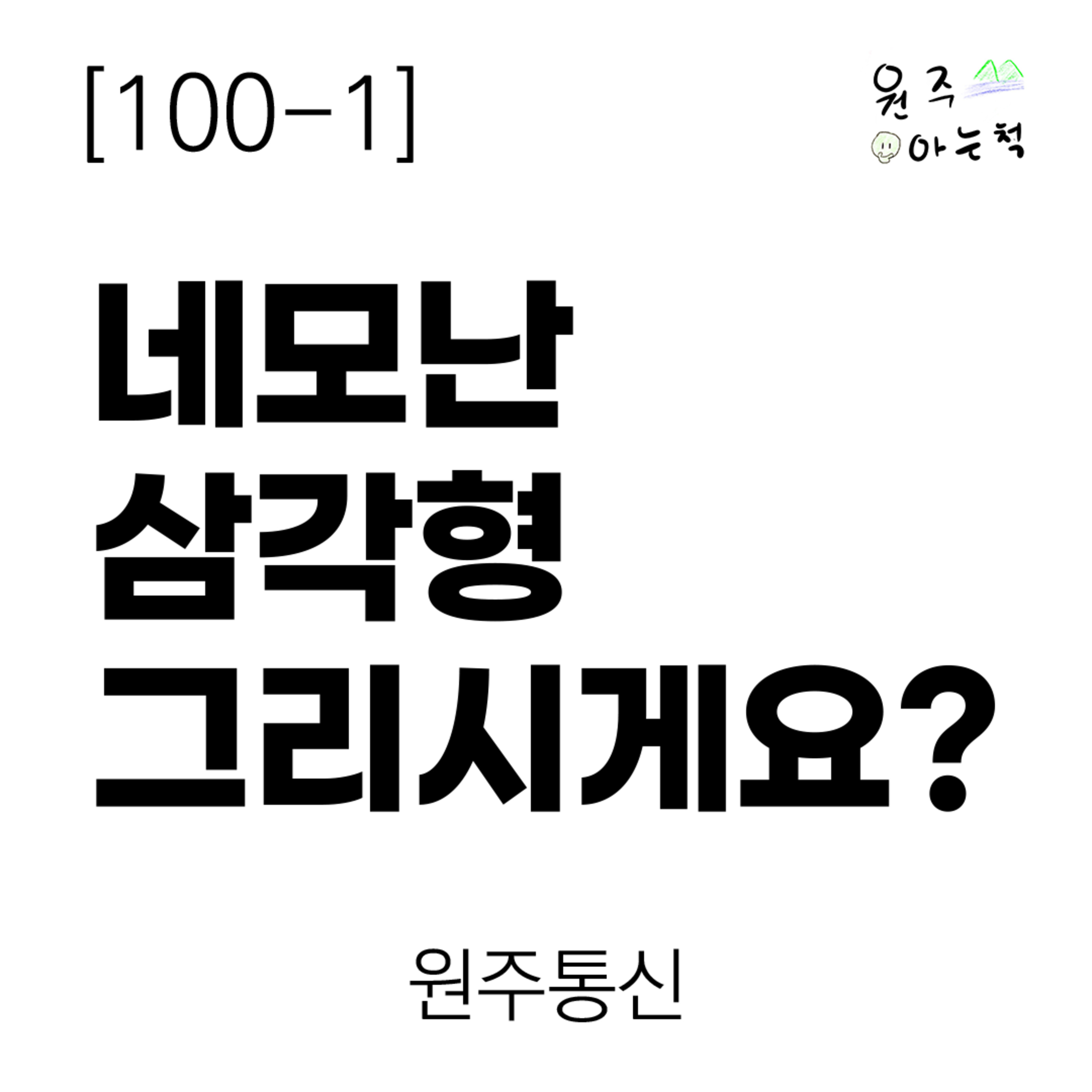 [100-1] 네모난 삼각형 그리시게요? ｜ 원주통신 episode artwork