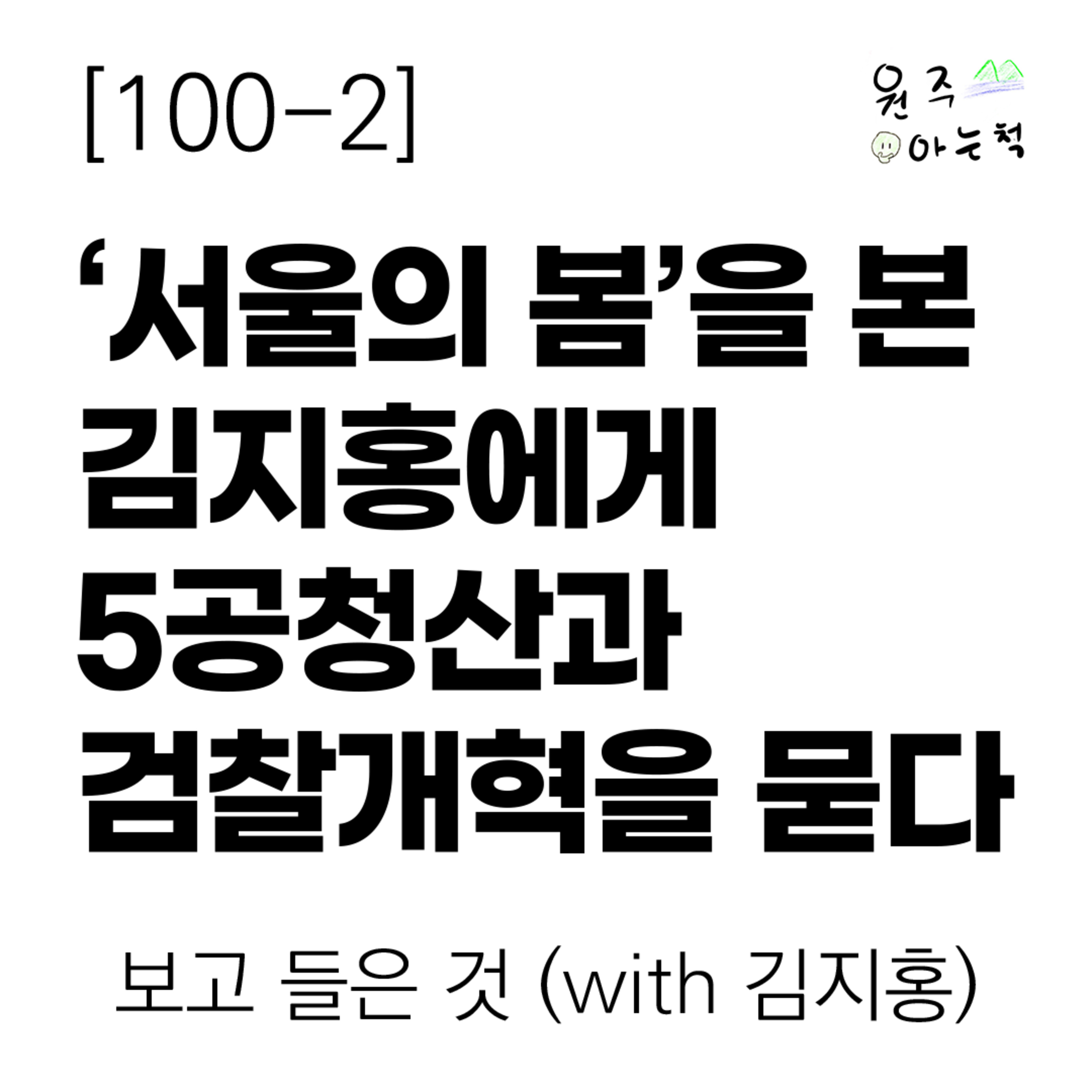 [100-2] ‘서울의 봄’을 본 김지홍에게 5공청산과 검찰개혁을 묻다 ｜ 보고 들은 것 (with 김지홍) episode artwork