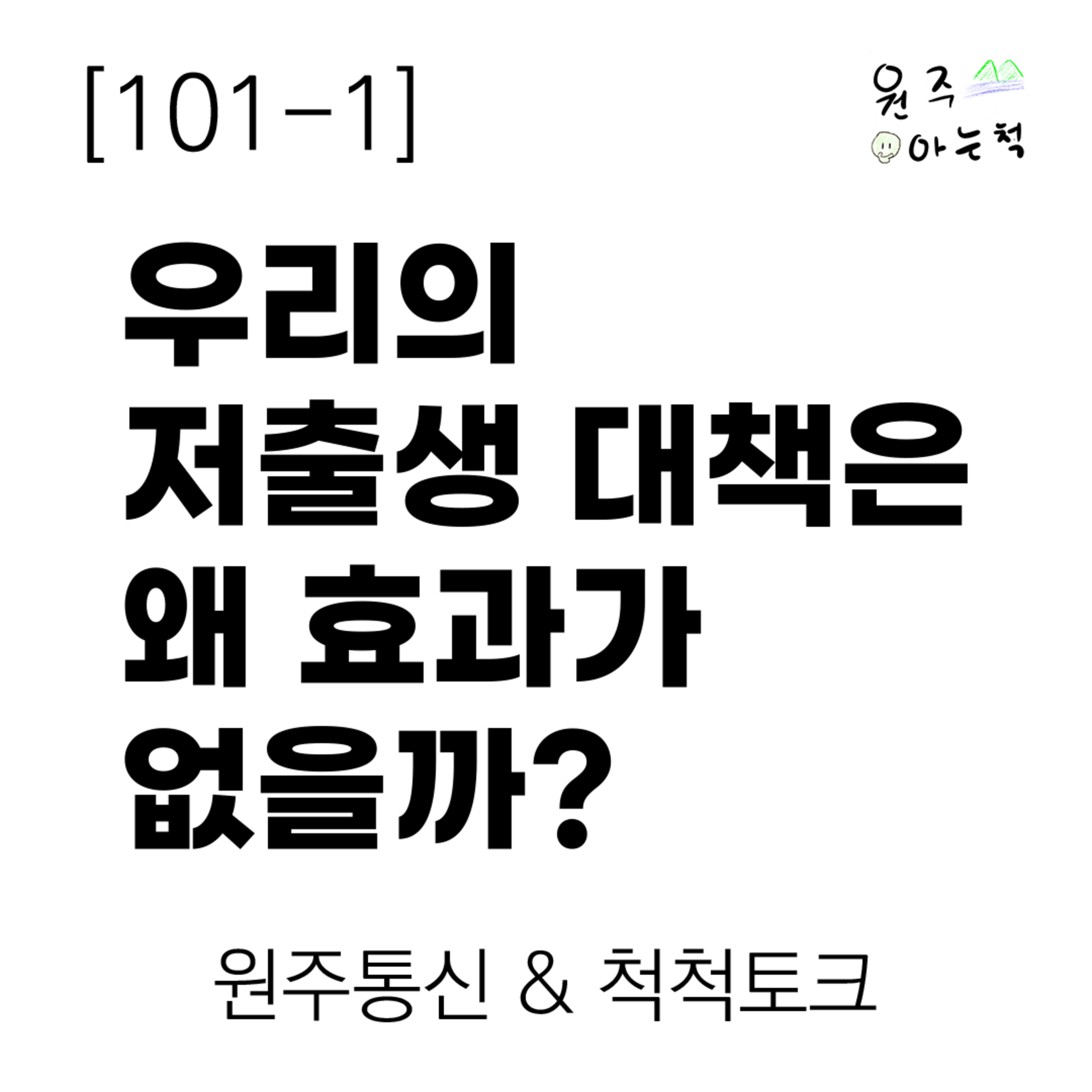 [101-1] 우리의 저출생 대책은 왜 효과가 없을까? ｜ 원주통신 & 척척토크 episode artwork