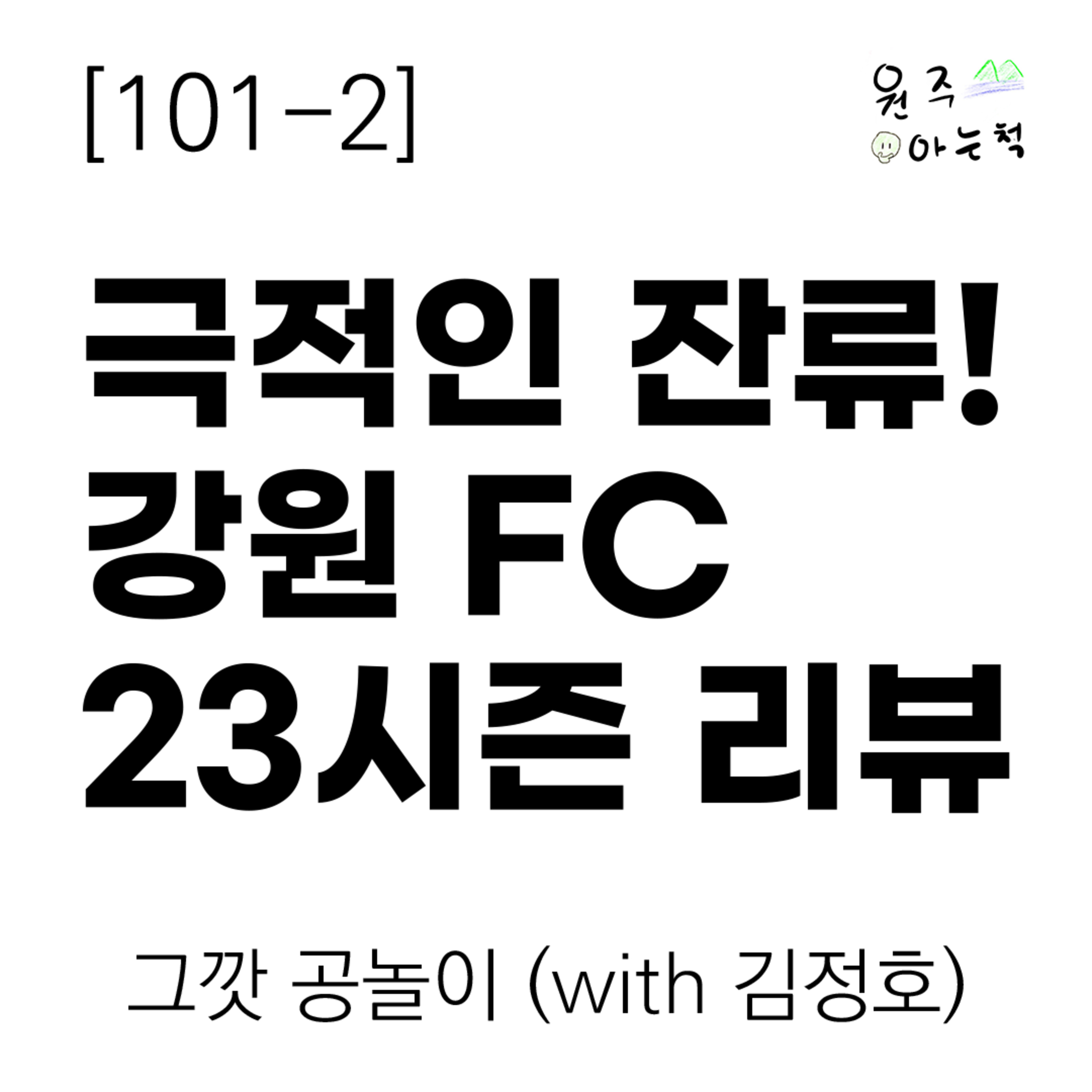 [101-2] 극적인 잔류! 강원 FC 23시즌 리뷰 ｜ 그깟 공놀이 (with 김정호) episode artwork