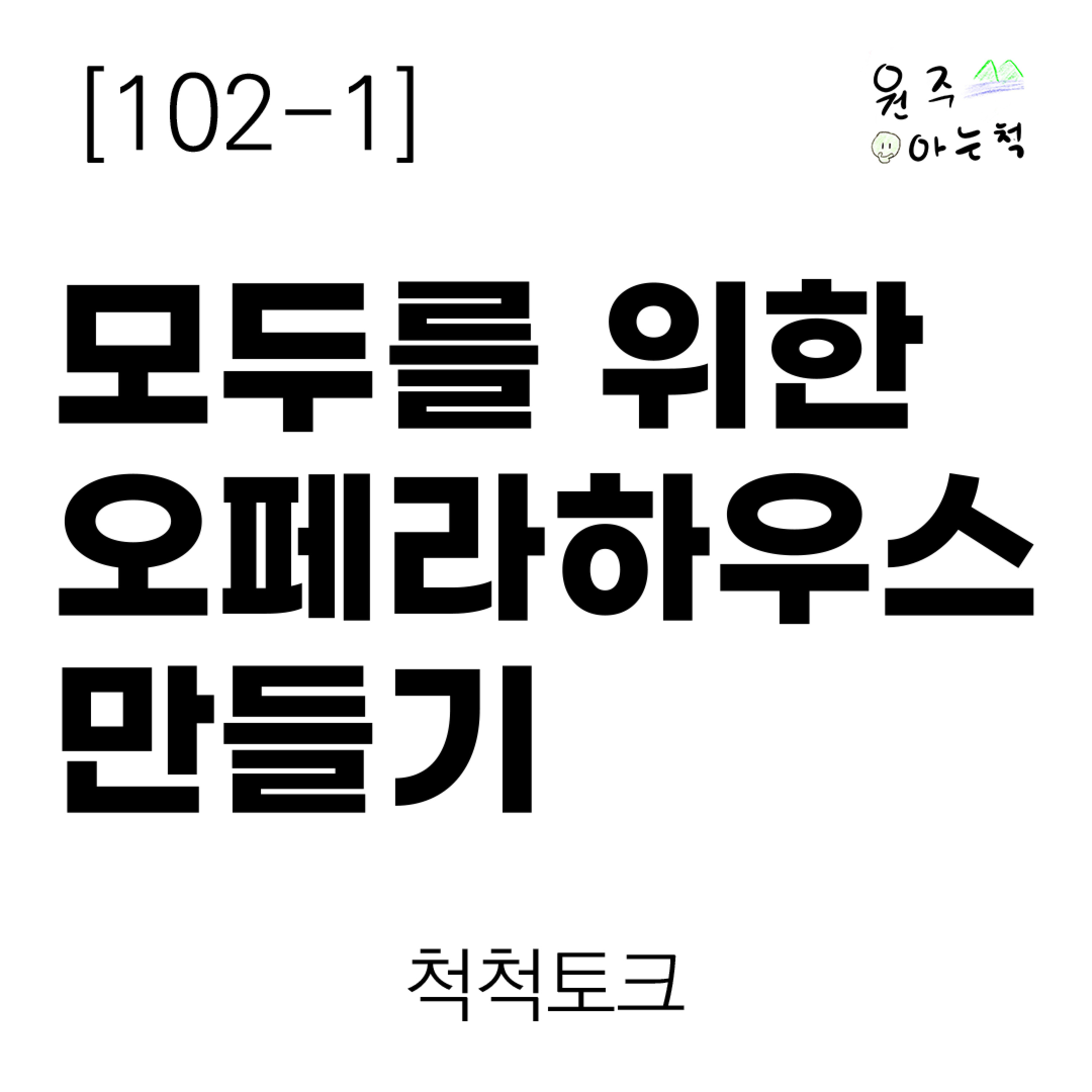 [102-1] 모두를 위한 오페라하우스 만들기 ｜ 척척토크 episode artwork