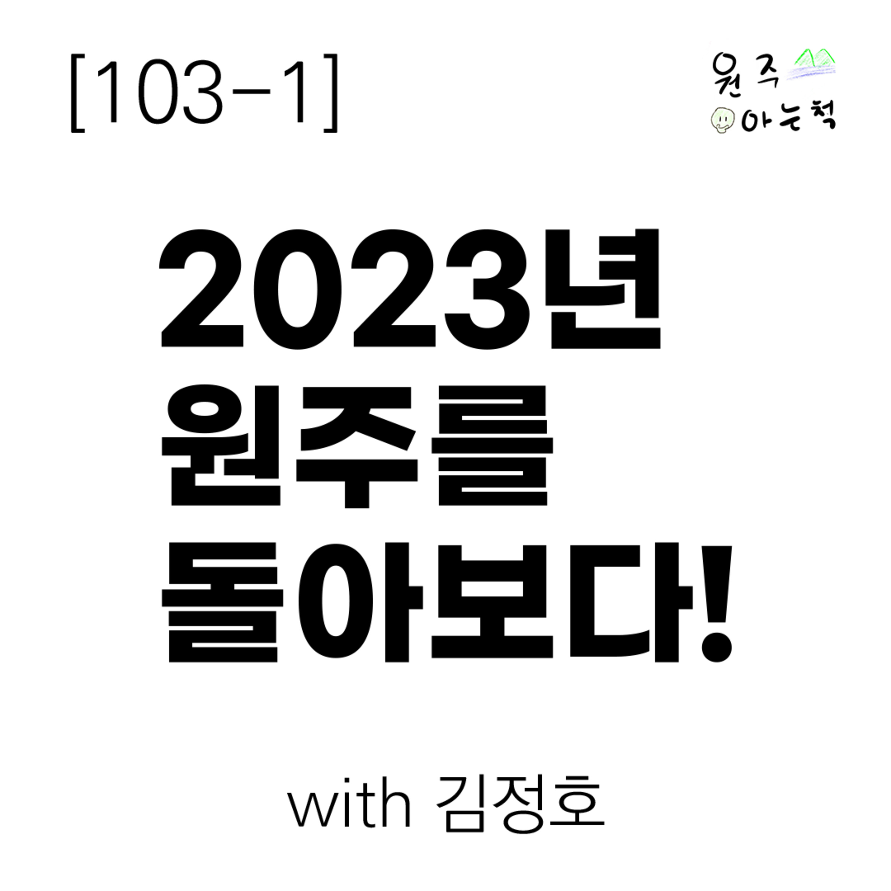 [103-1] 2023년 원주를 돌아보다! (with 김정호) episode artwork