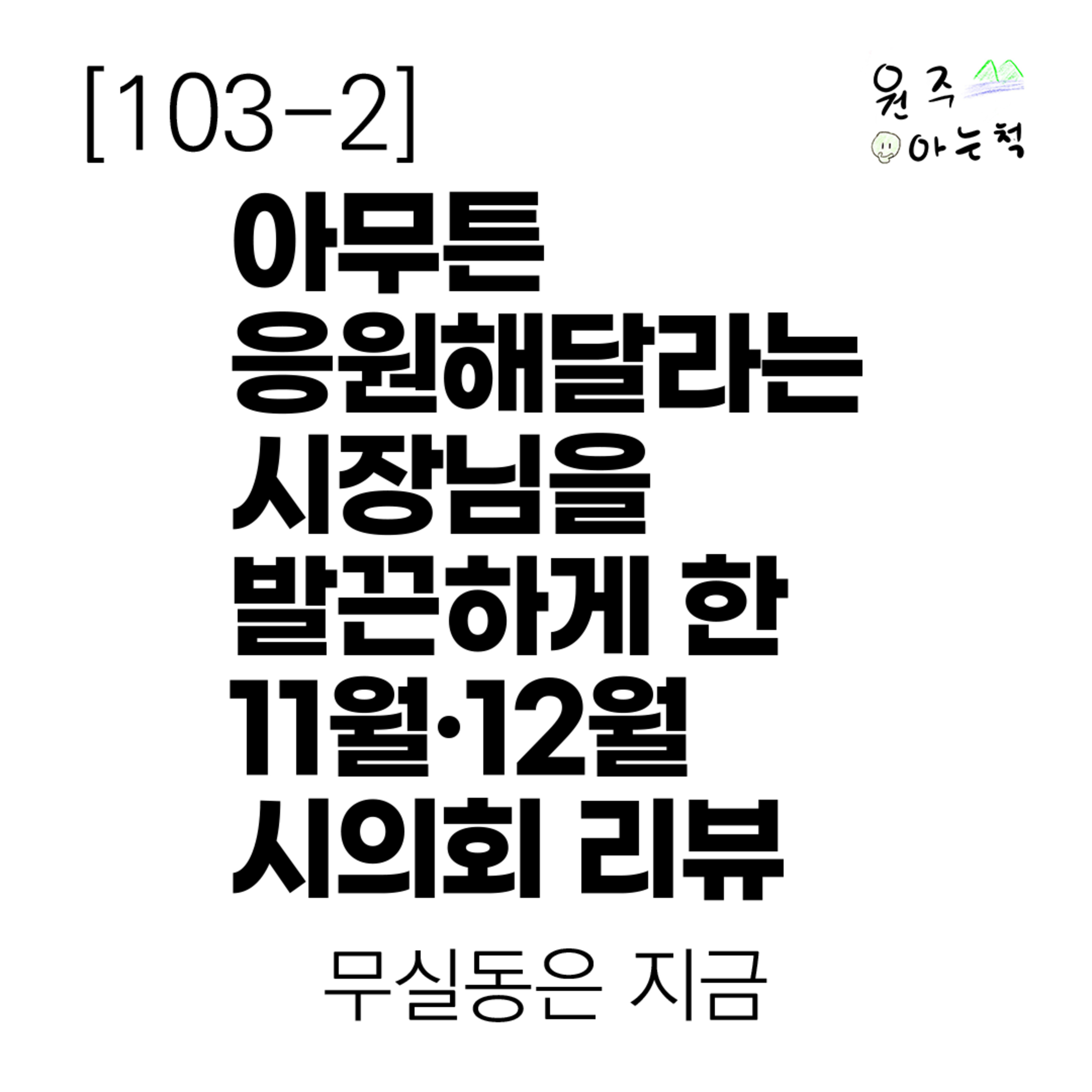 [103-2] 아무튼 응원해달라는 시장님을 발끈하게 한 11월·12월 원주시의회 리뷰 ｜ 무실동은 지금 episode artwork