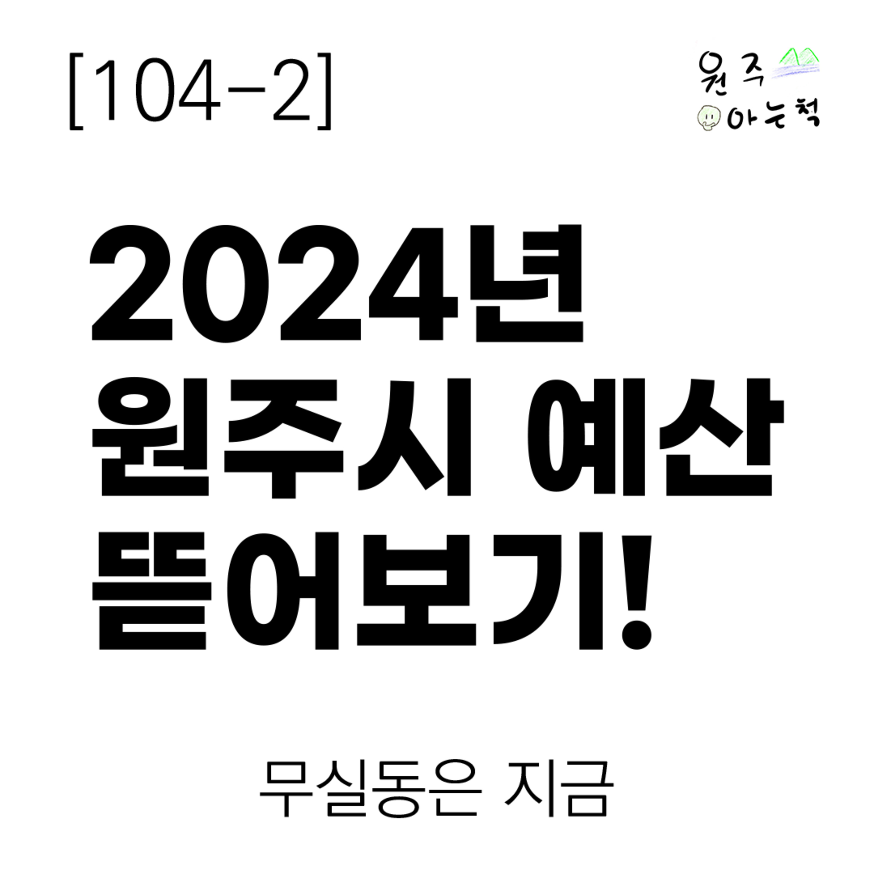 [104-2] 2024년 원주시 예산 뜯어보기! ｜ 무실동은 지금 episode artwork