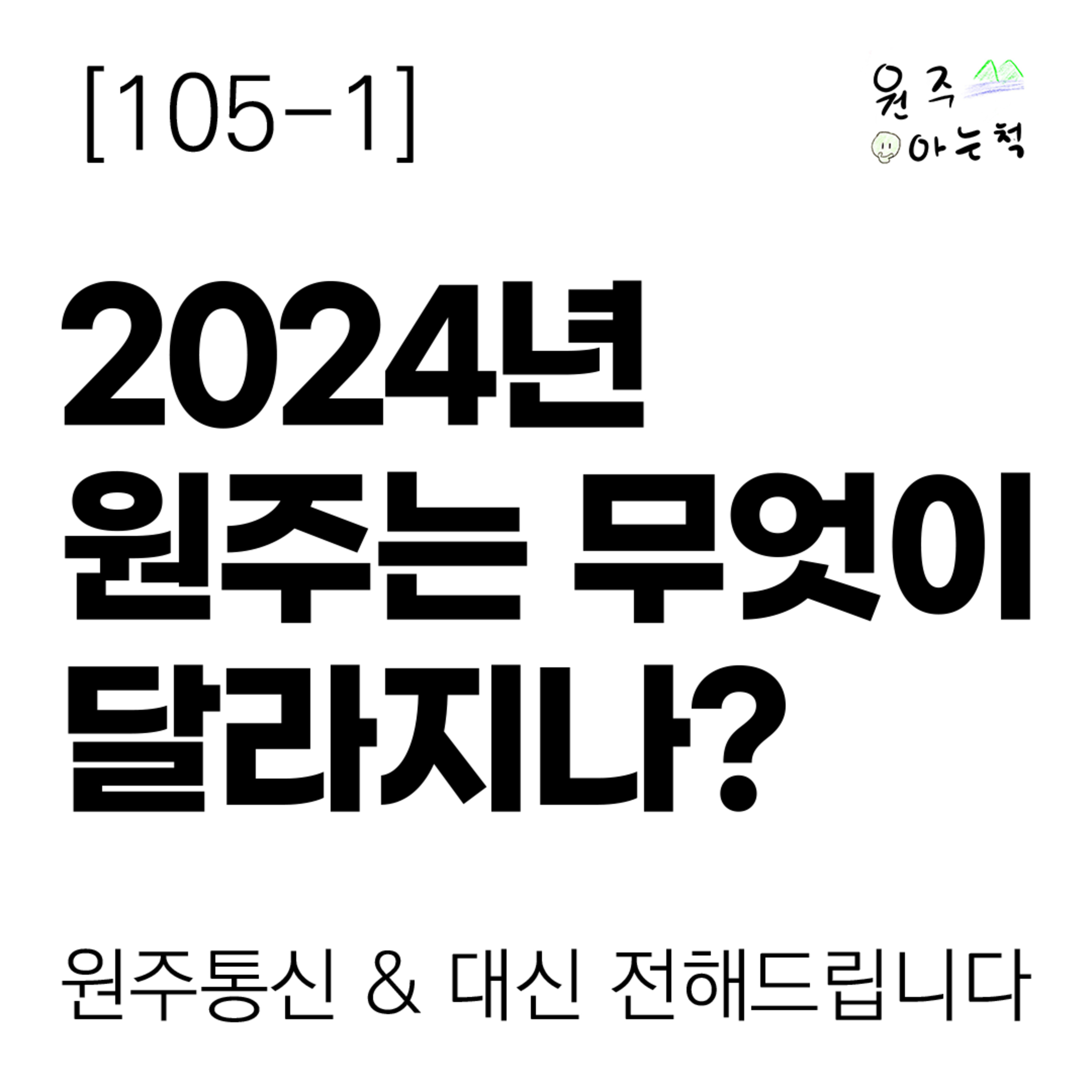 [105-1] 2024년 원주는 무엇이 달라지나? ｜ 원주통신 & 대신 전해드립니다 episode artwork