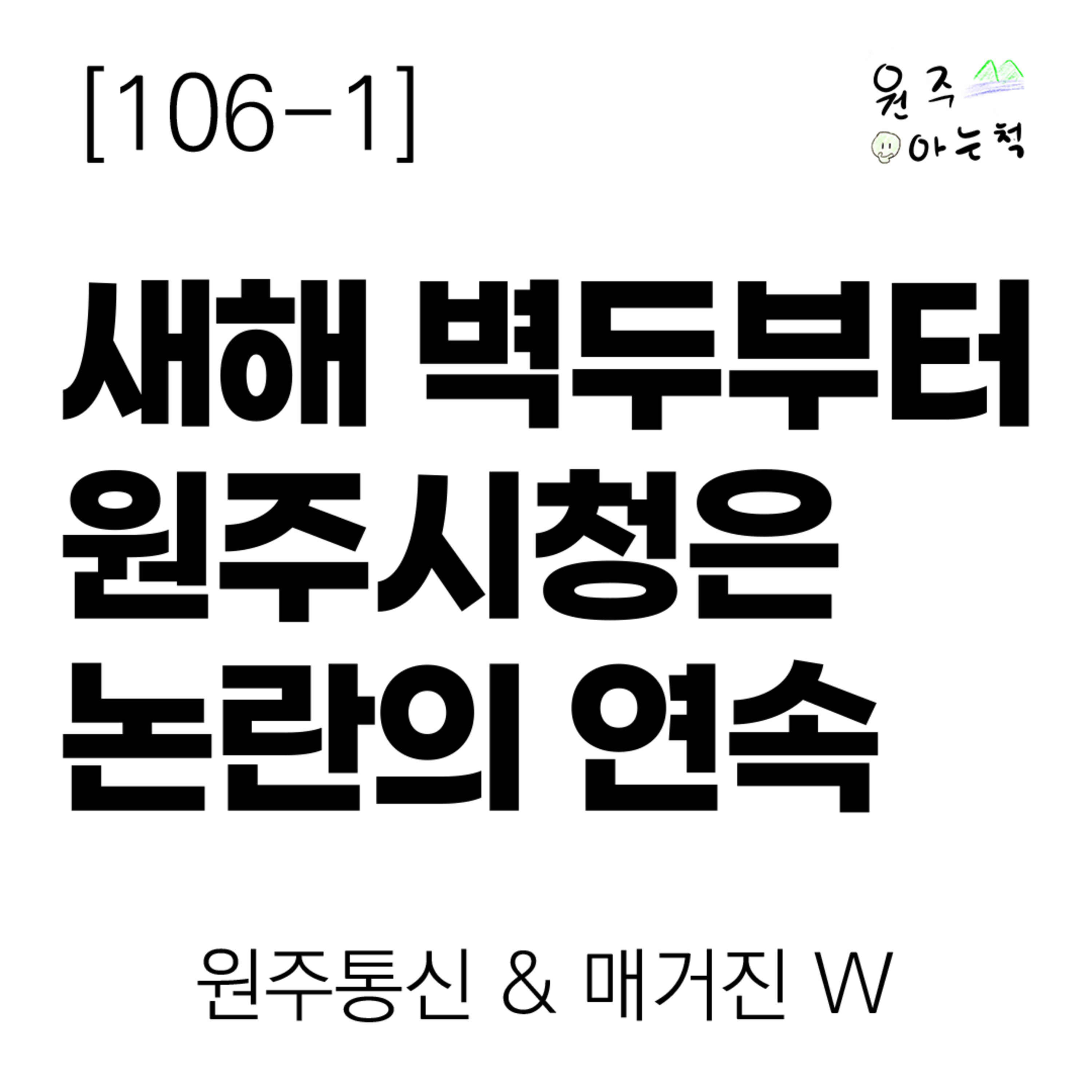 [106-1] 새해 벽두부터 원주시청은 논란의 연속 ｜ 원주통신 & 매거진 W episode artwork