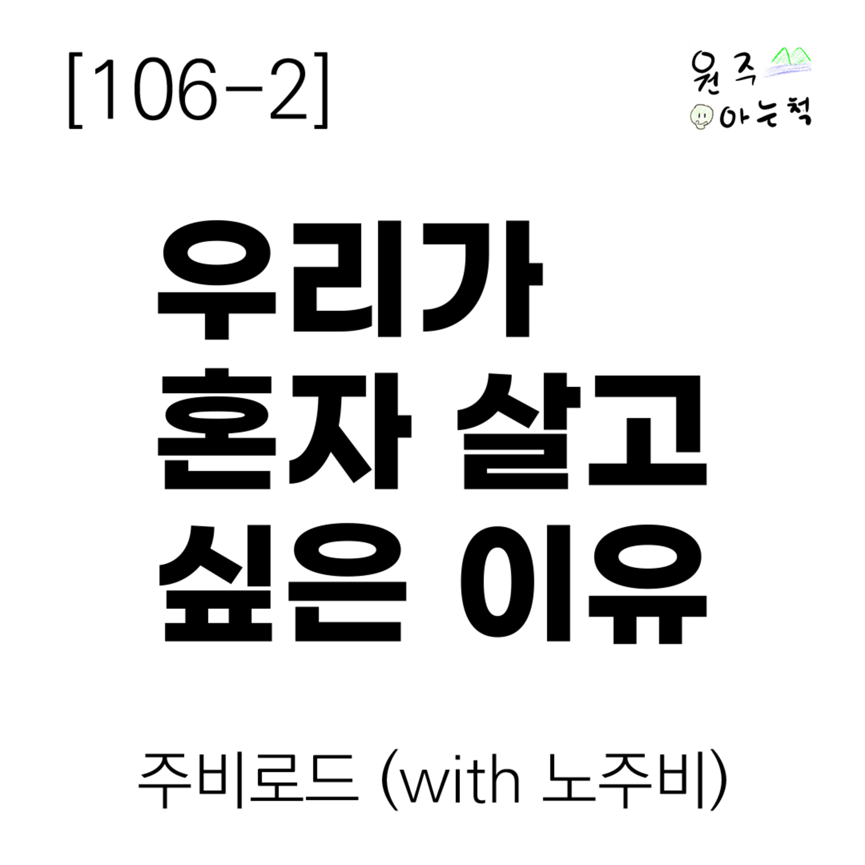 [106-2] 우리가 혼자 살고 싶은 이유 ｜ 주비로드 (with 노주비) episode artwork
