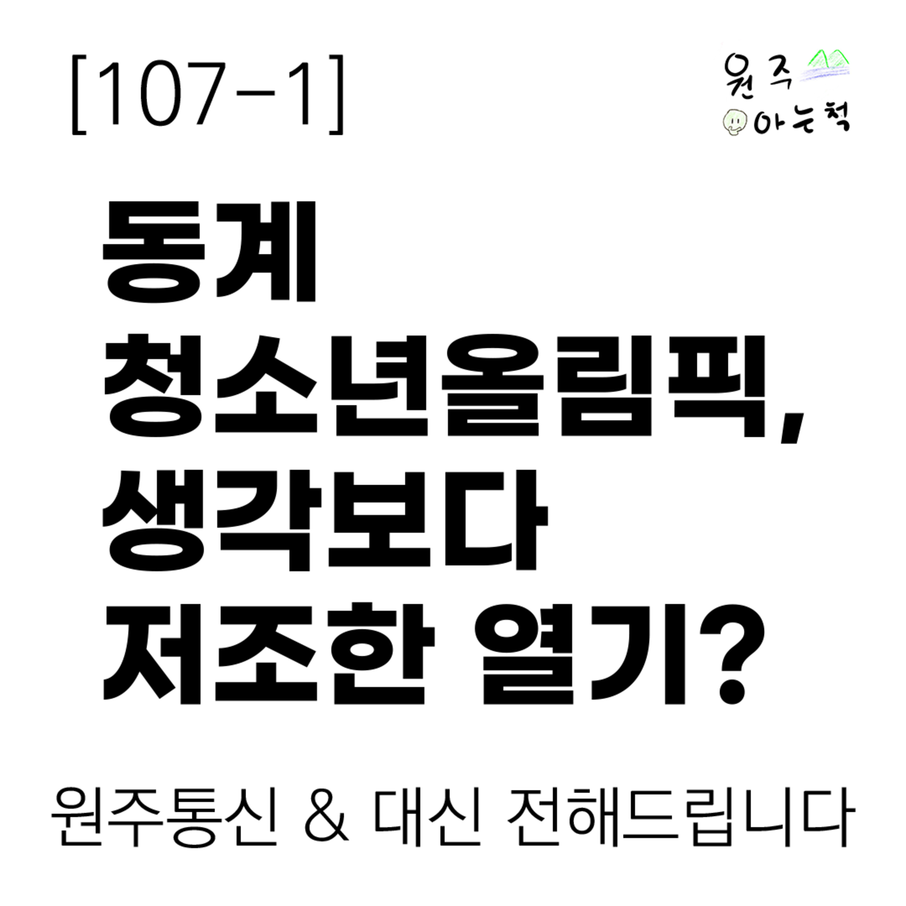 [107-1] 강원 동계청소년올림픽 개막! 생각보다 저조한 열기? ｜ 원주통신 & 대신 전해드립니다 episode artwork