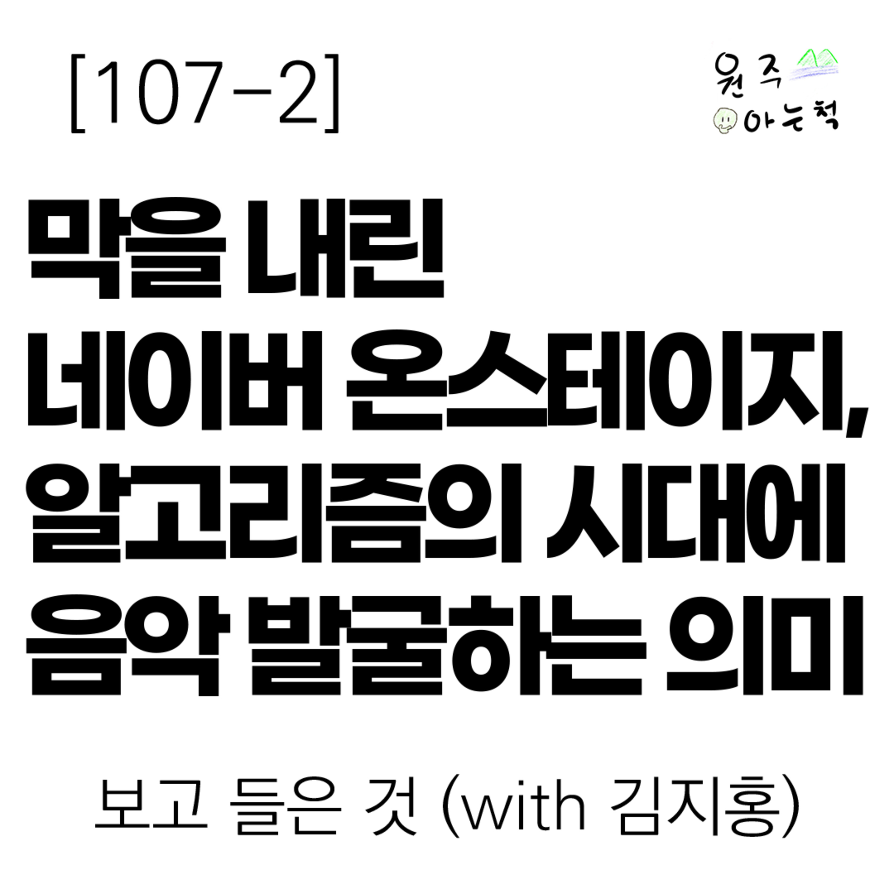 [107-2] 막을 내린 네이버 온스테이지, 알고리즘 시대에 음악을 발굴하는 의미 ｜ 보고 들은 것 (with 김지홍) episode artwork