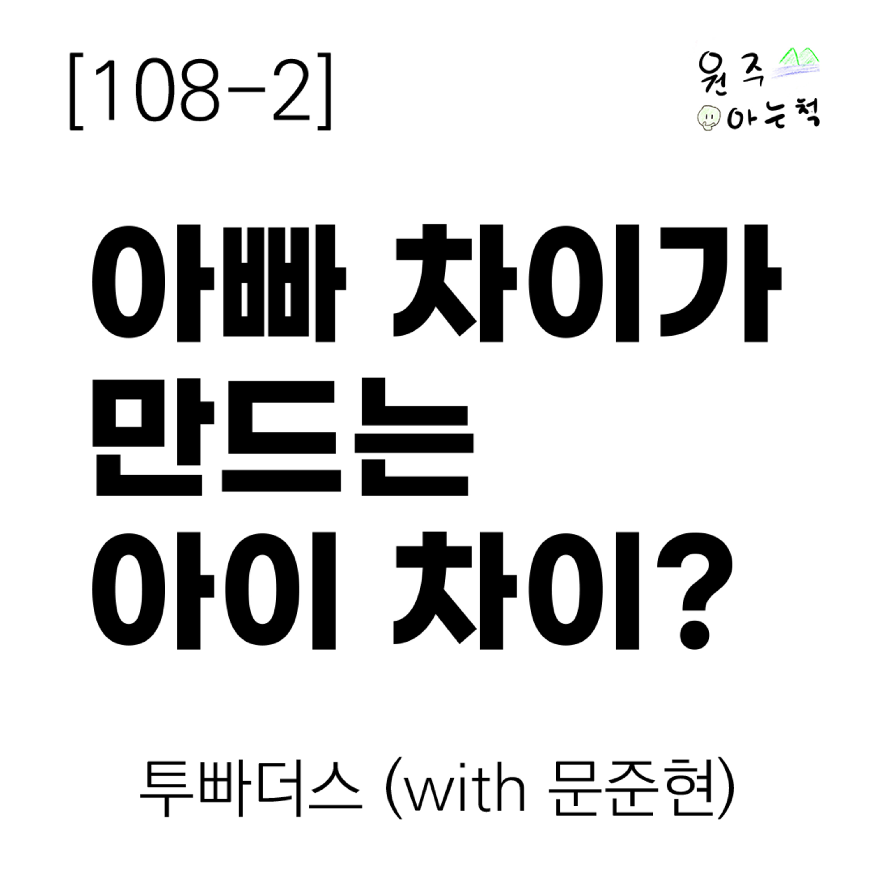 [108-2] '아빠 차이'가 만드는 '아이 차이'? ｜ 투빠더스 (with 문준현) episode artwork