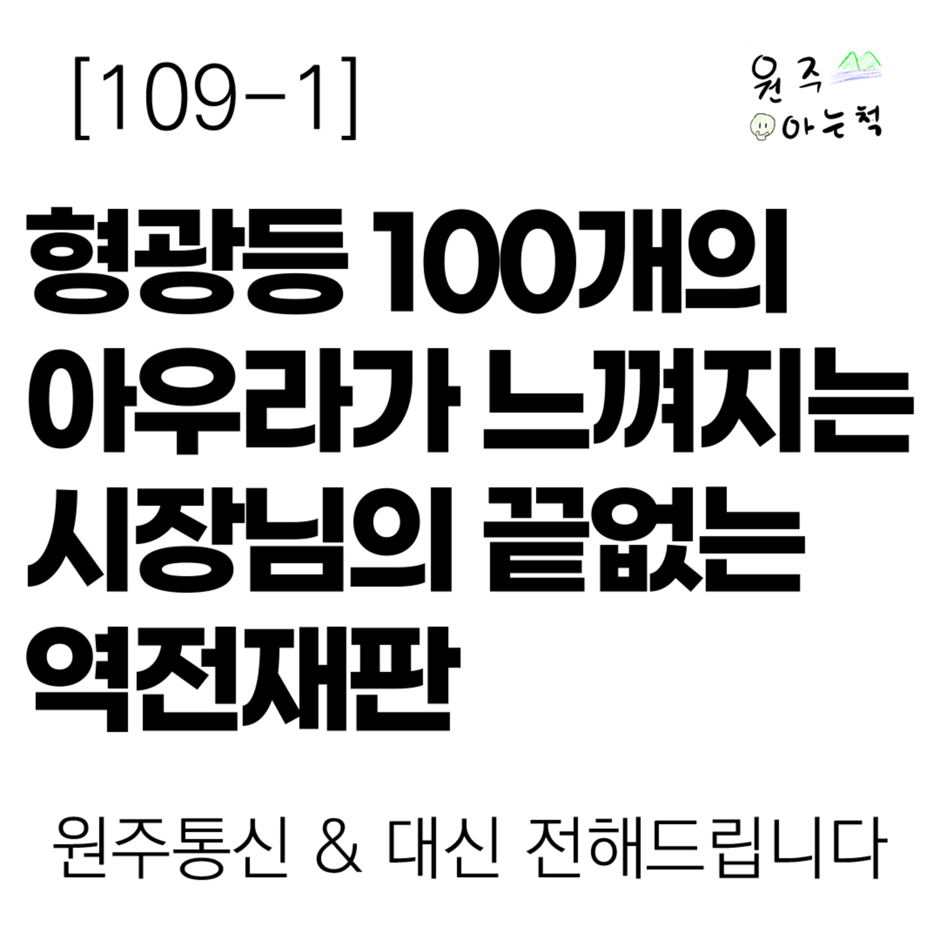 [109-1] 형광등 100개의 아우라가 느껴지는 시장님의 끝없는 역전재판 ｜ 원주통신 & 대신 전해드립니다 episode artwork