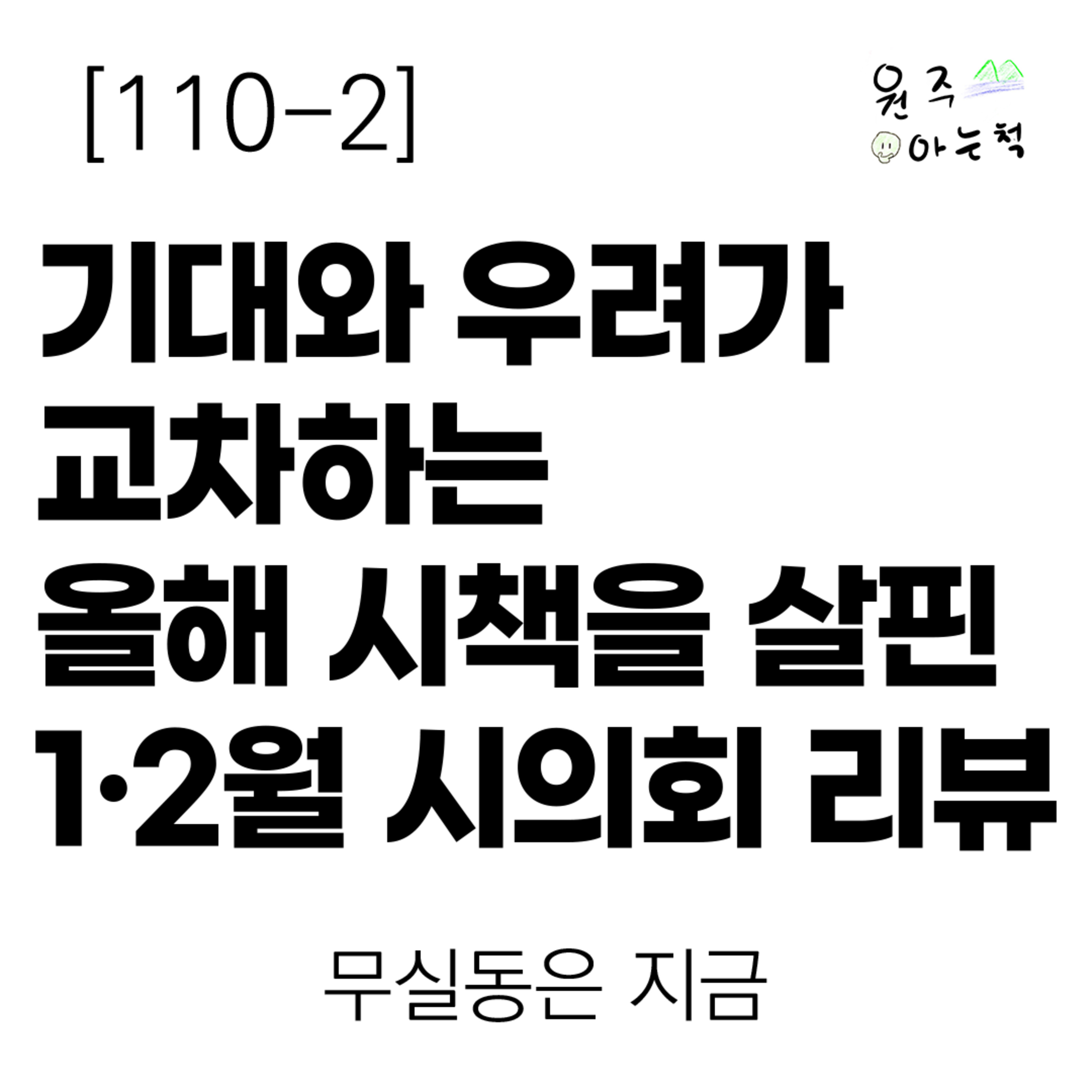 [110-2] 기대와 우려가 교차하는 올해 시책을 살핀 1·2월 원주시의회 리뷰 ｜ 무실동은 지금 episode artwork