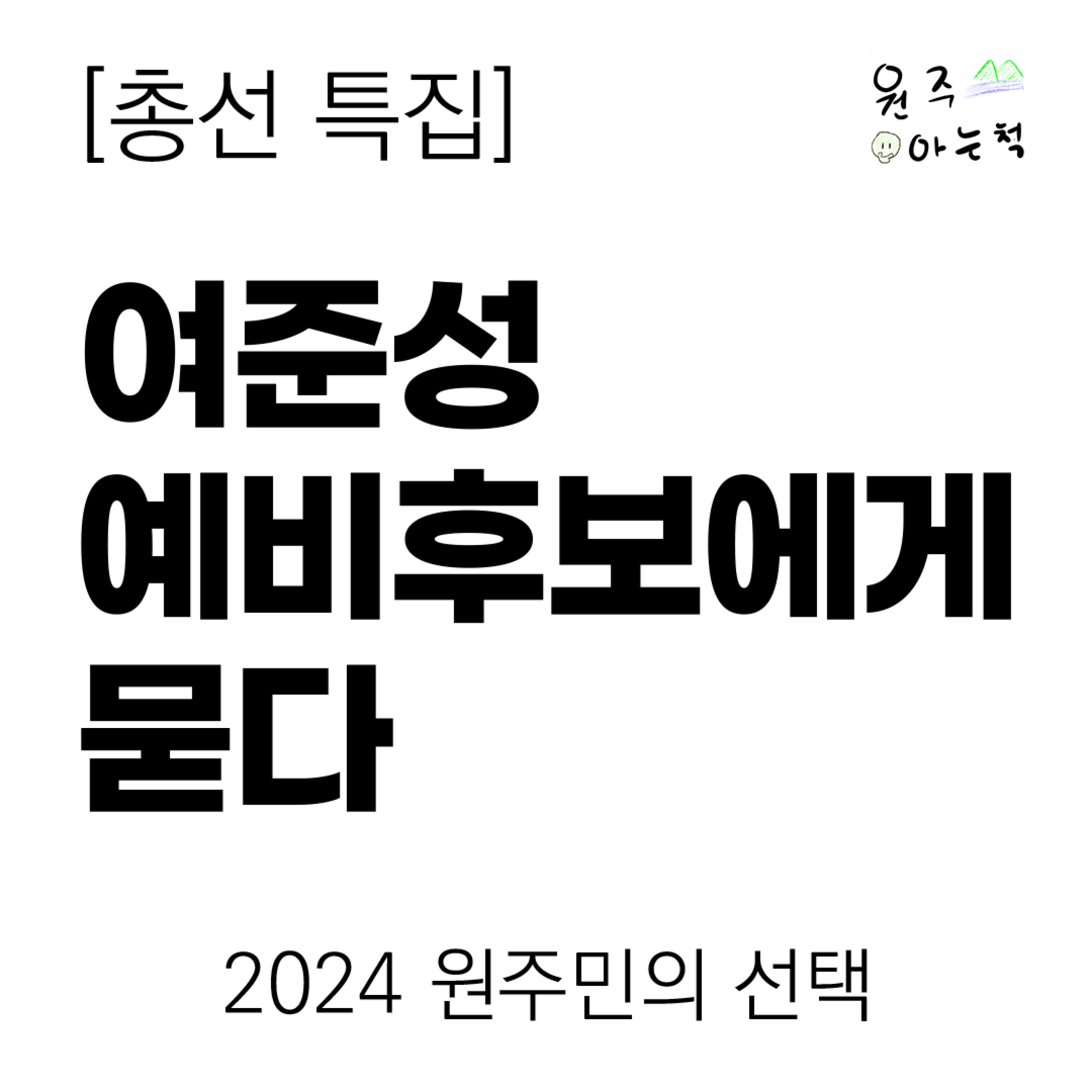 [제22대 총선 특집] 여준성 더불어민주당 원주시 갑 예비후보에게 묻다 ｜ 2024 원주민의 선택 episode artwork