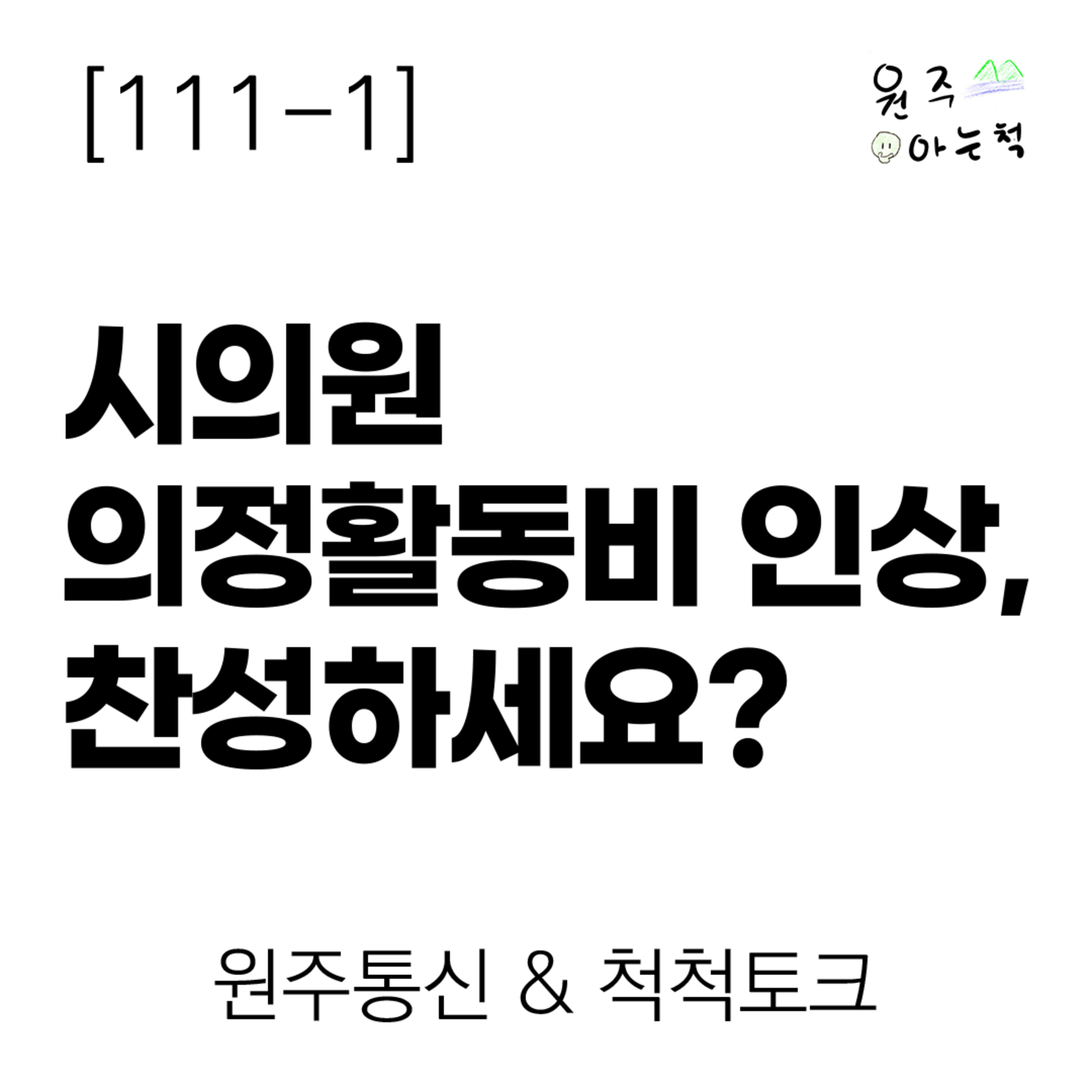 [111-1] 시의원 의정활동비 인상, 찬성하세요? ｜ 원주통신 & 척척토크 episode artwork