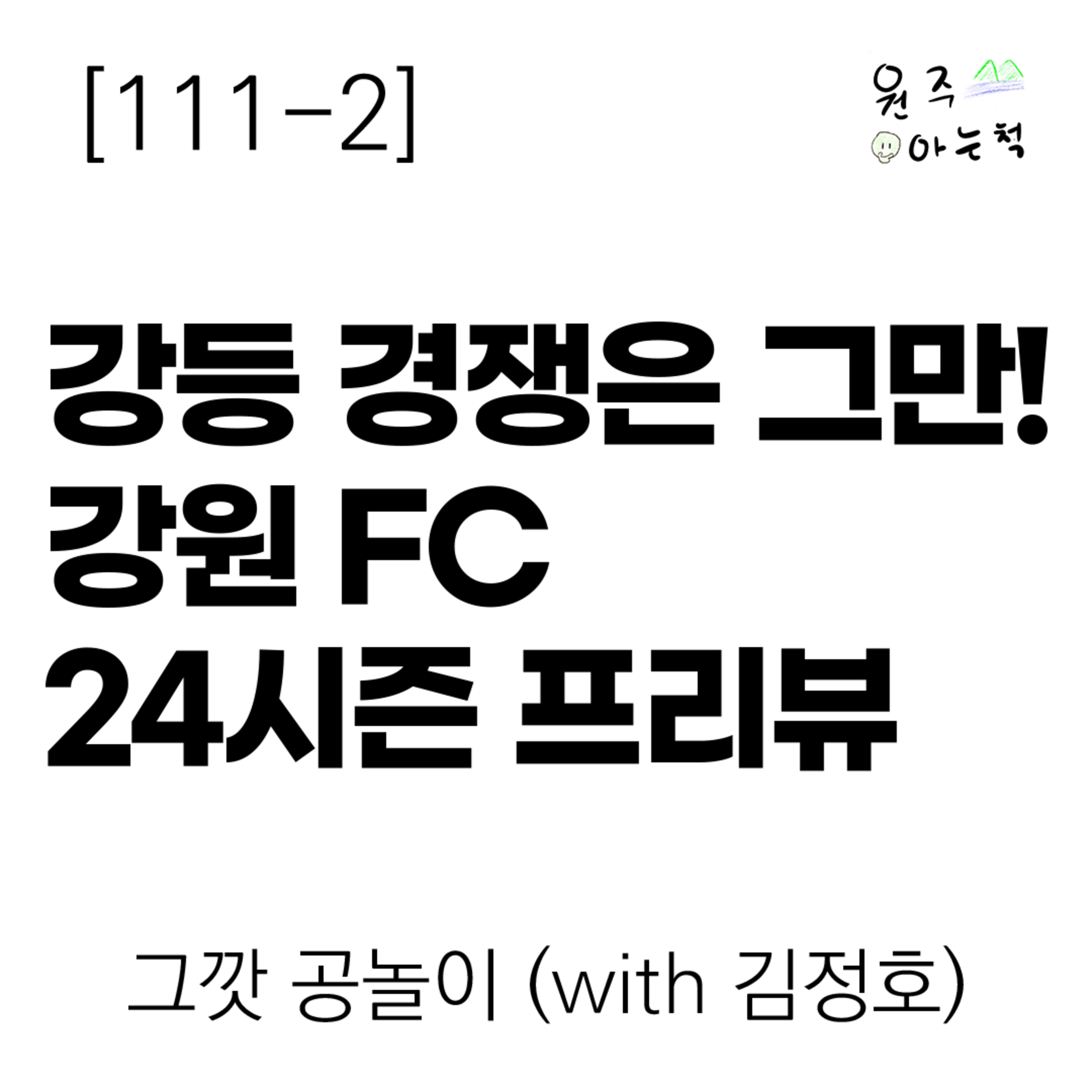 [111-2] 강등 경쟁은 그만! 강원 FC 24시즌 프리뷰 ｜ 그깟 공놀이 (with 김정호) episode artwork