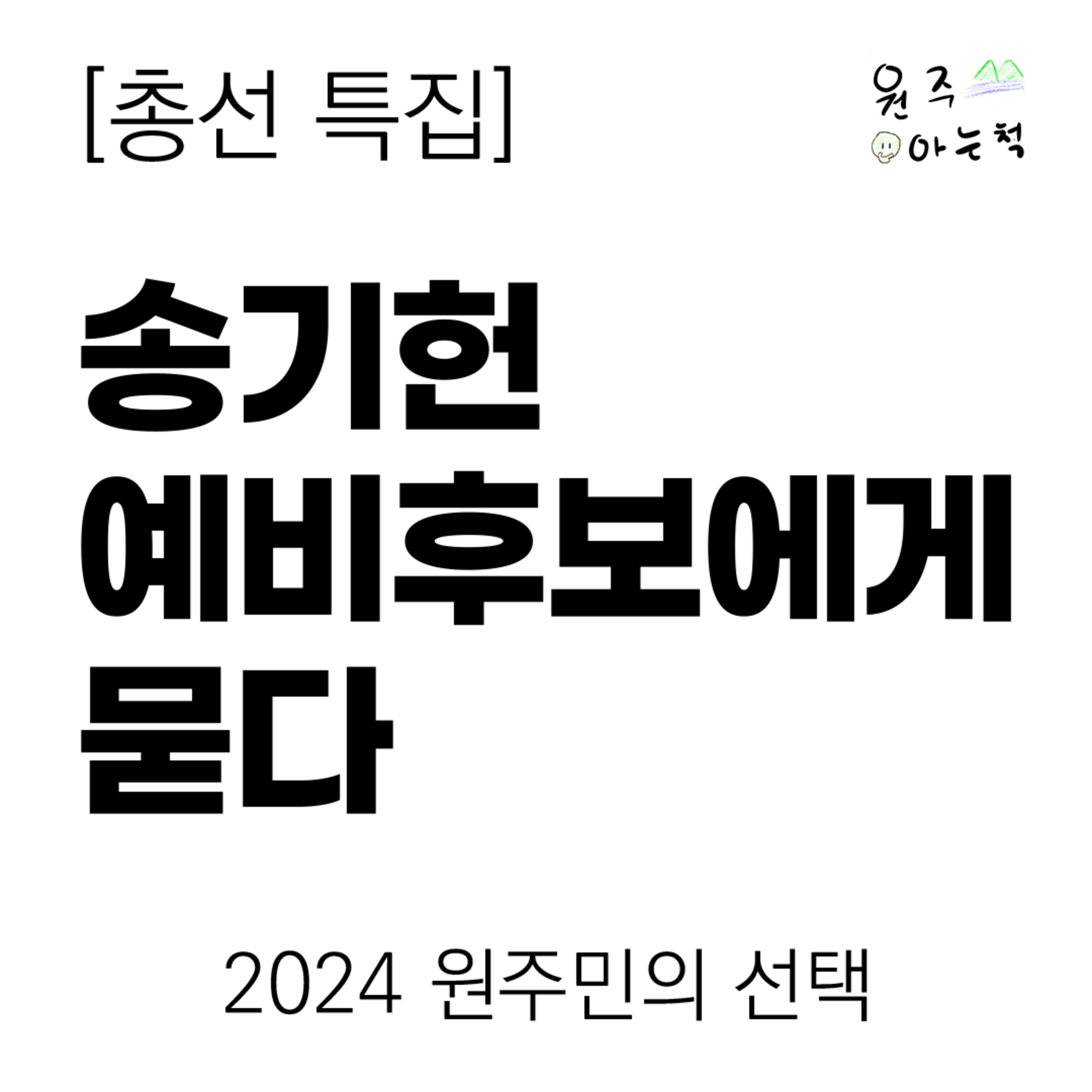 [제22대 총선 특집] 송기헌 더불어민주당 원주시 을 예비후보에게 묻다 ｜ 2024 원주민의 선택 episode artwork