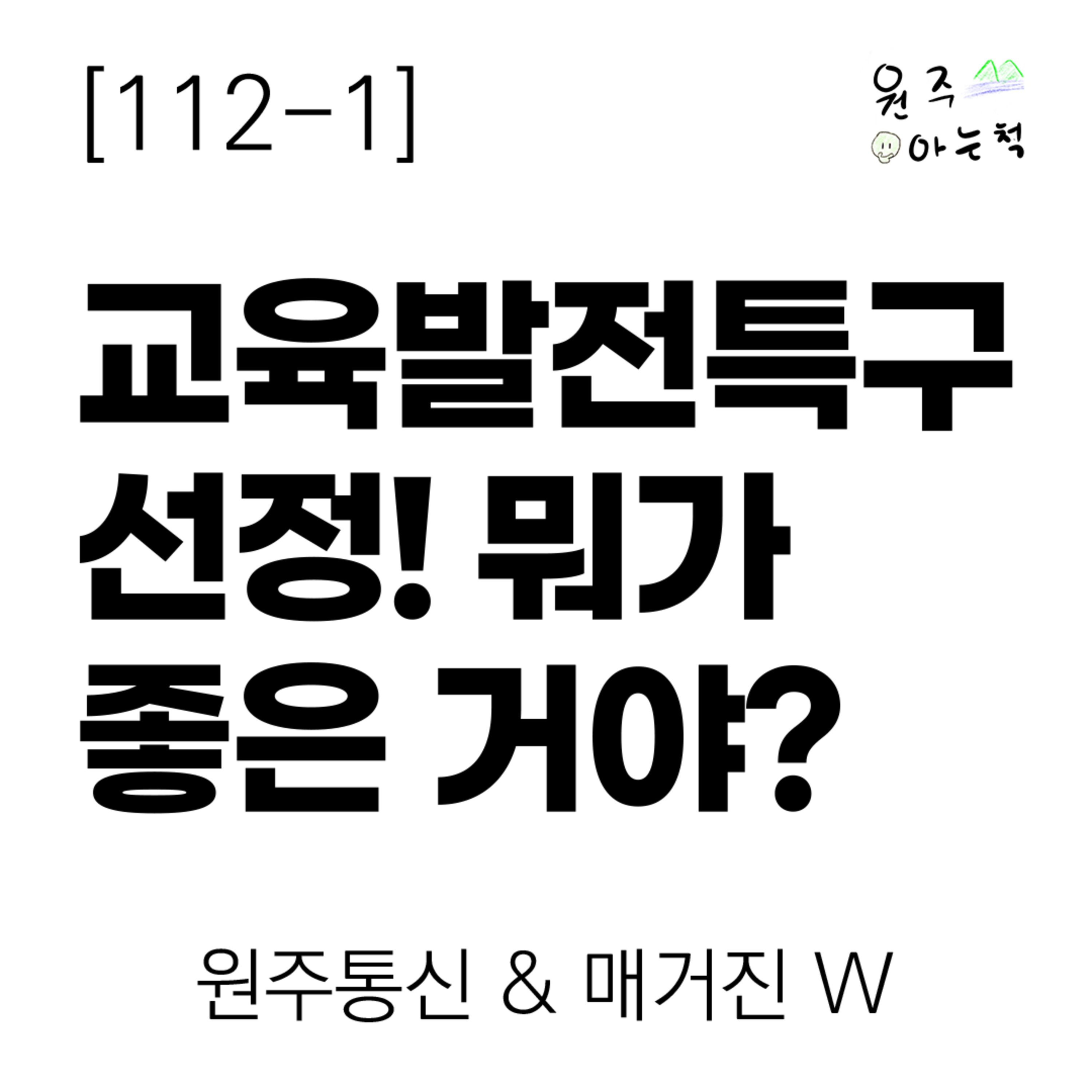 [112-1] 교육발전특구 선정! 뭐가 좋은 거야? ｜ 원주통신 & 매거진 W episode artwork