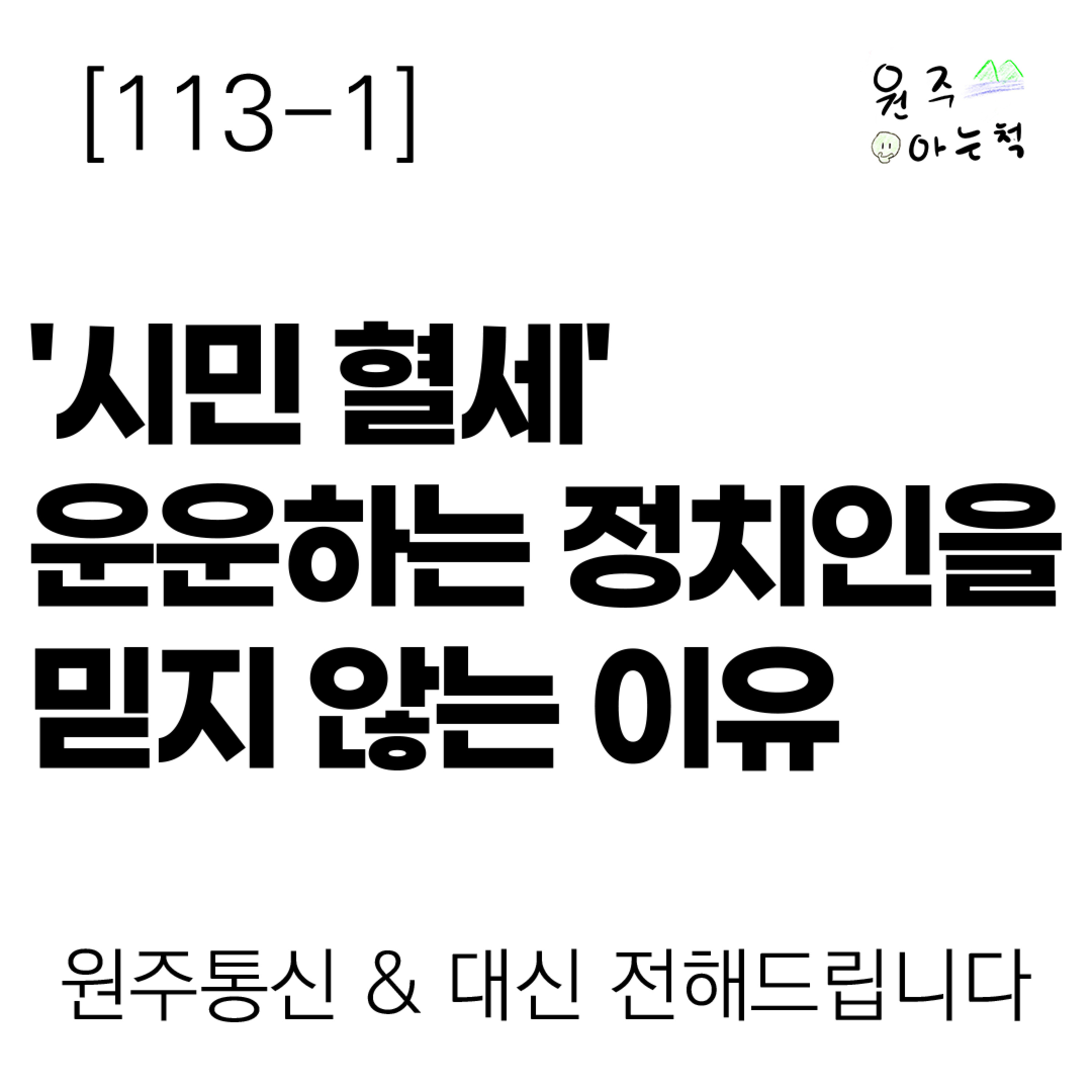 [113-1] '시민 혈세' 운운하는 정치인을 믿지 않는 이유 ｜ 원주통신 & 대신 전해드립니다 episode artwork