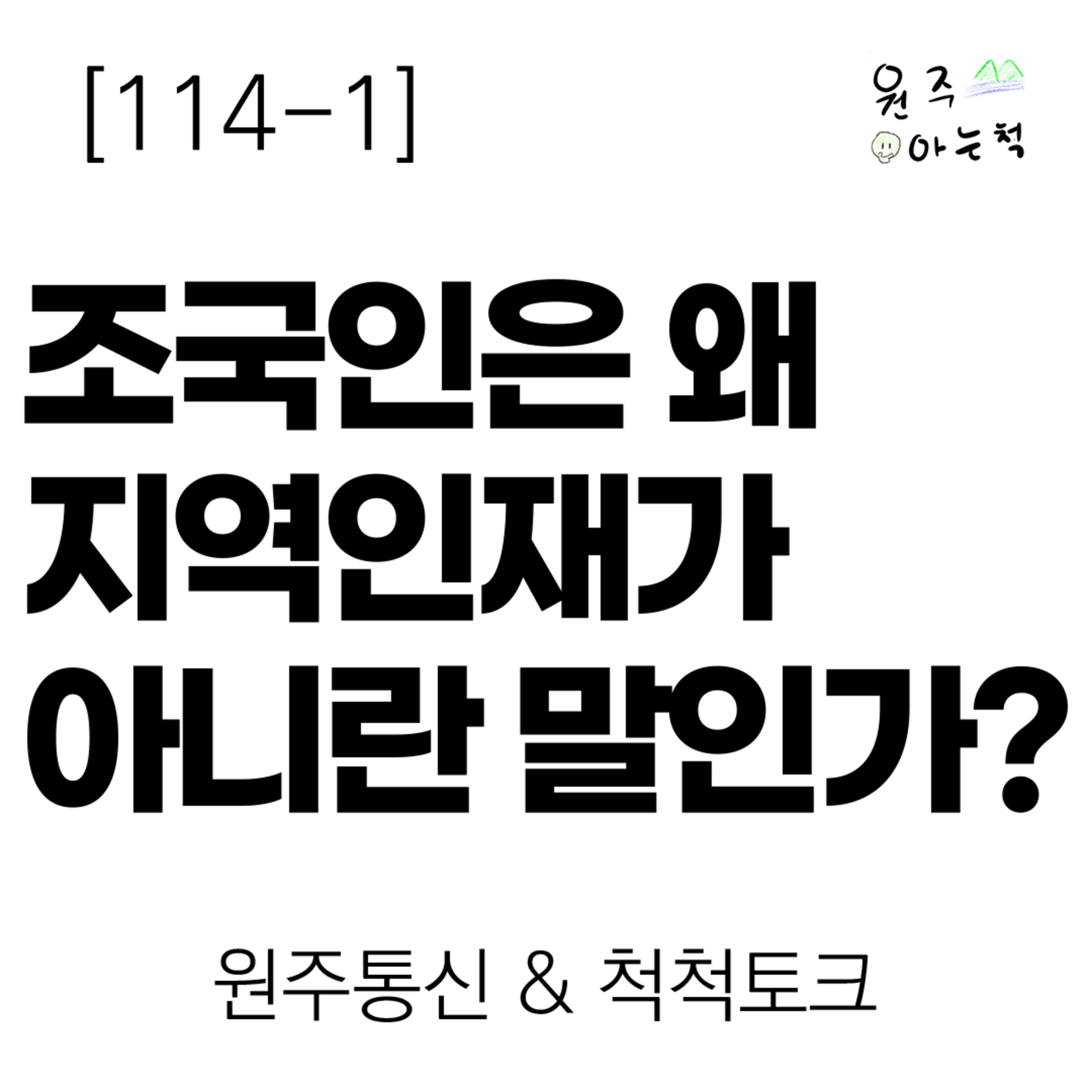 [114-1] 조국인은 왜 ‘지역인재’가 아니란 말인가? ｜ 원주통신 & 척척토크 episode artwork