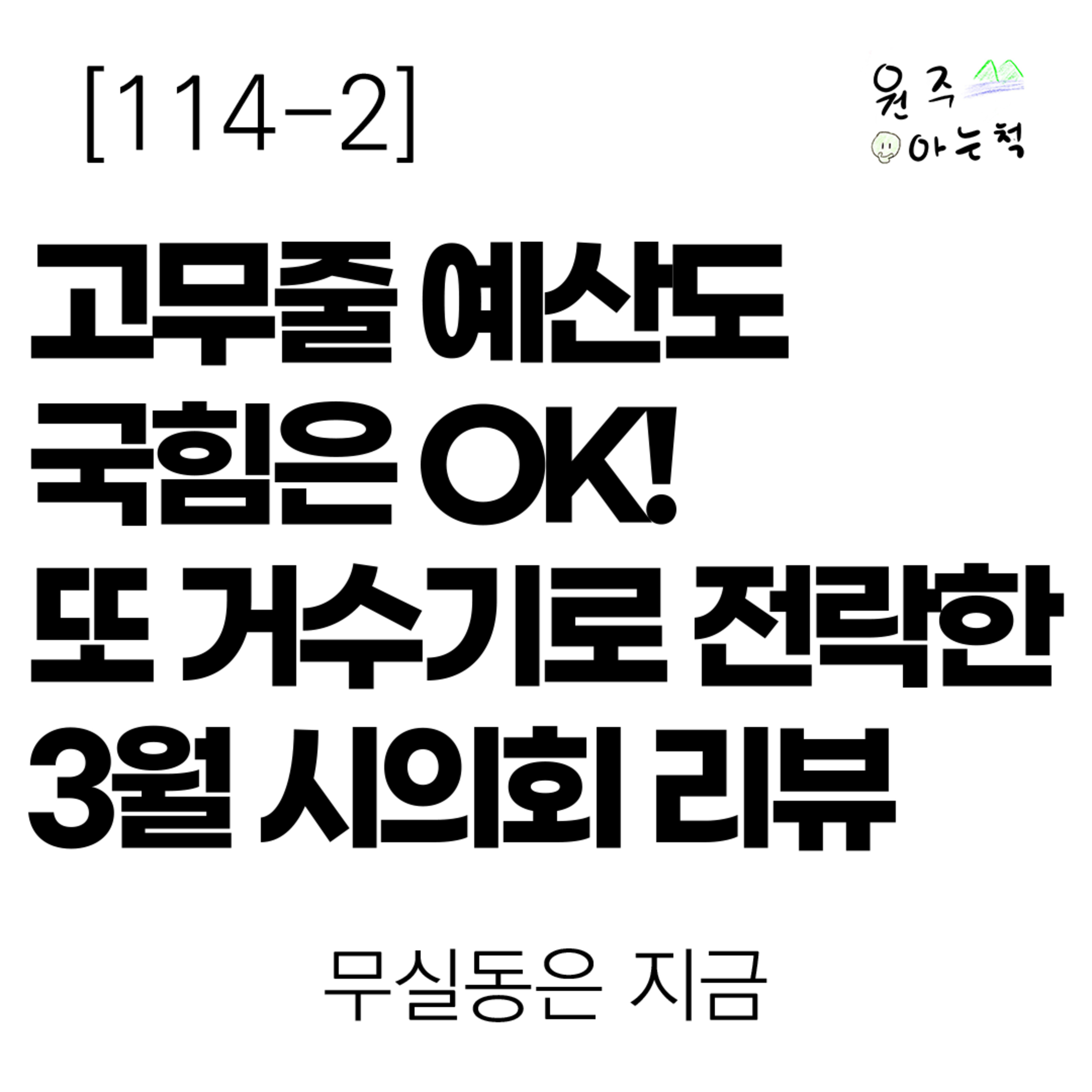 [114-2] ‘고무줄 예산’도 국힘은 OK! 또 거수기로 전락한 3월 원주시의회 리뷰 ｜ 무실동은 지금 episode artwork