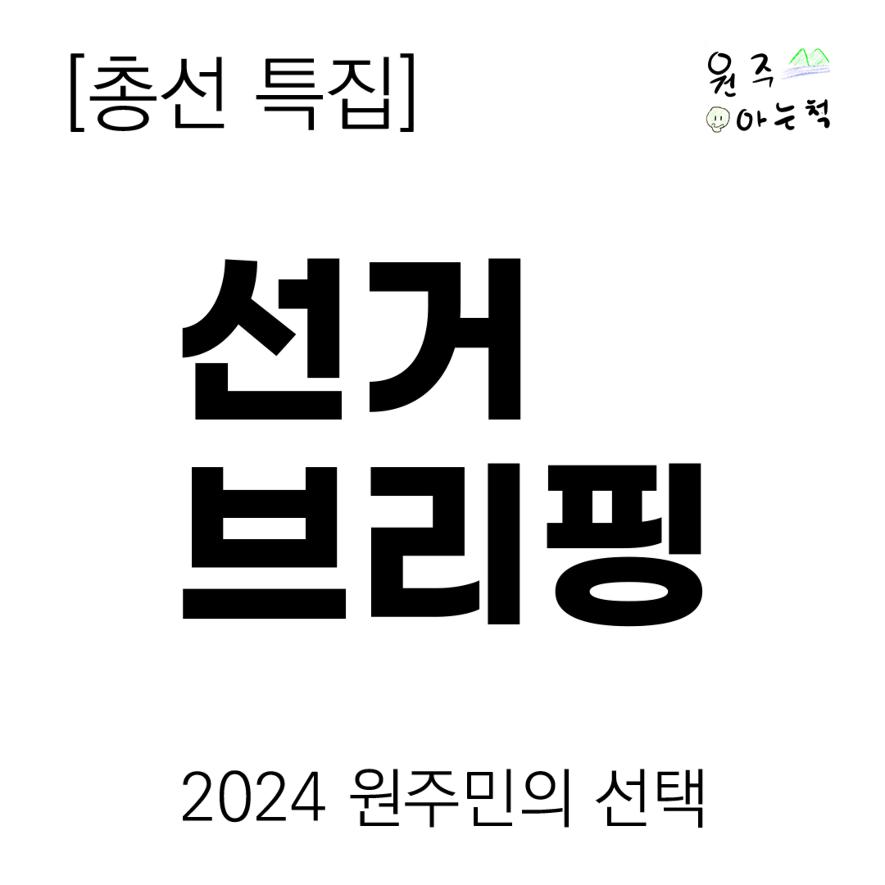 [제22대 총선 특집] 선거 브리핑 ｜ 2024 원주민의 선택 episode artwork