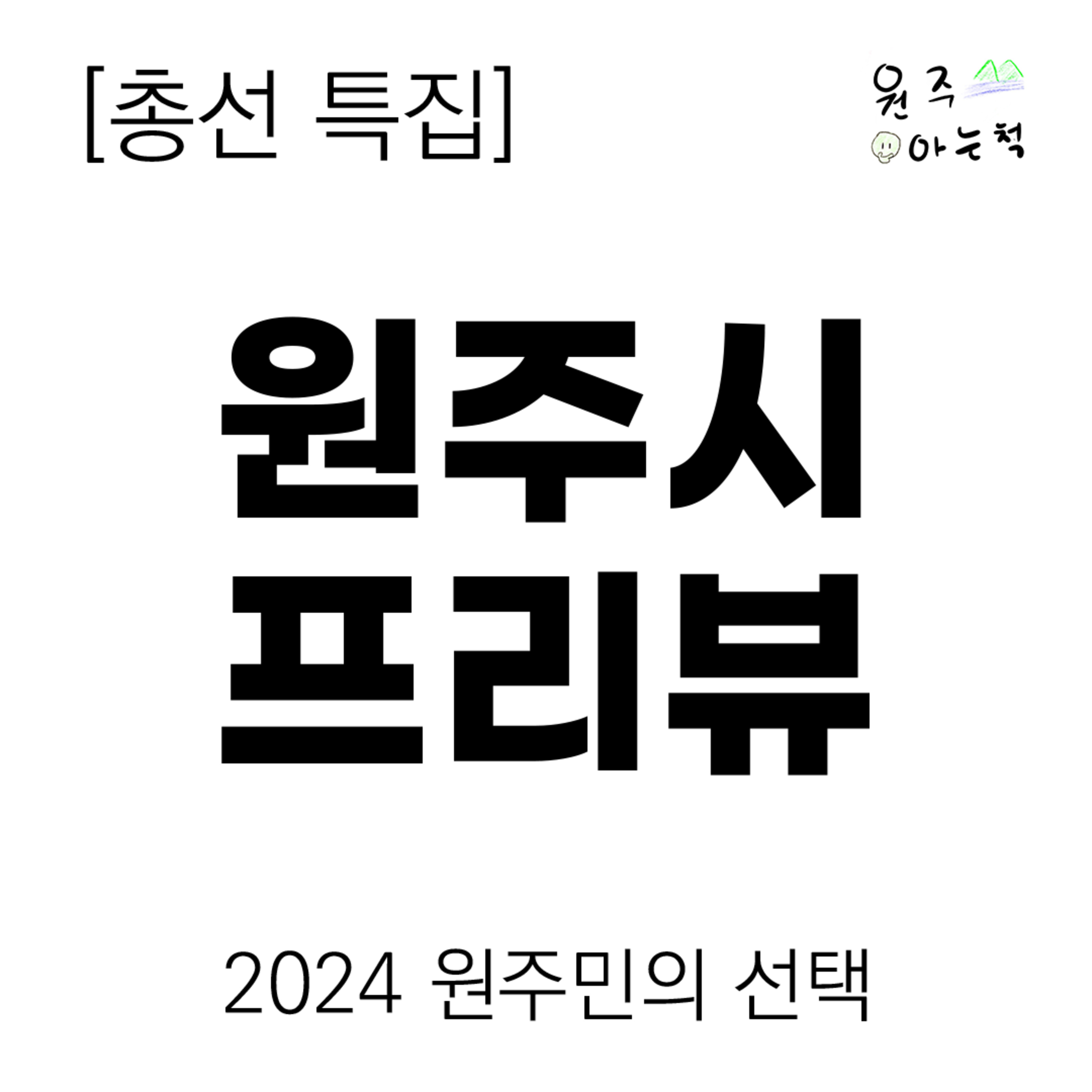 [제22대 총선 특집] 강원특별자치도 원주시 프리뷰 ｜ 2024 원주민의 선택 episode artwork