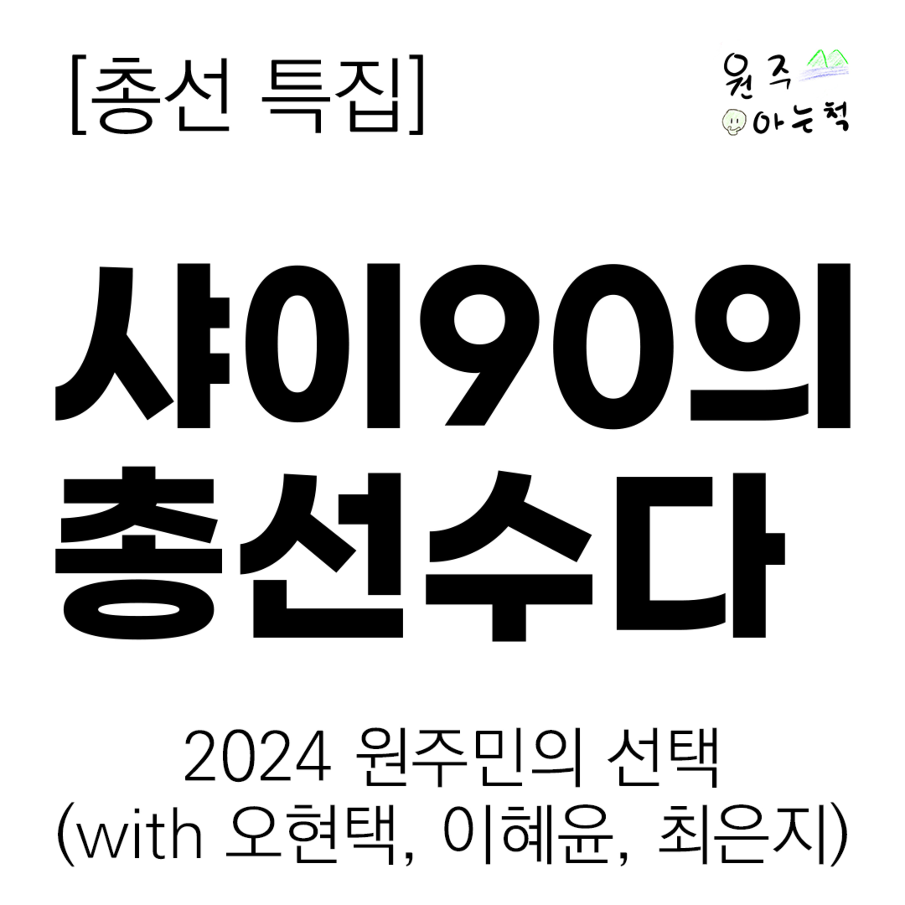 [제22대 총선 특집] 샤이90의 총선수다 ｜ 2024 원주민의 선택 (with 오현택, 이혜윤, 최은지) episode artwork