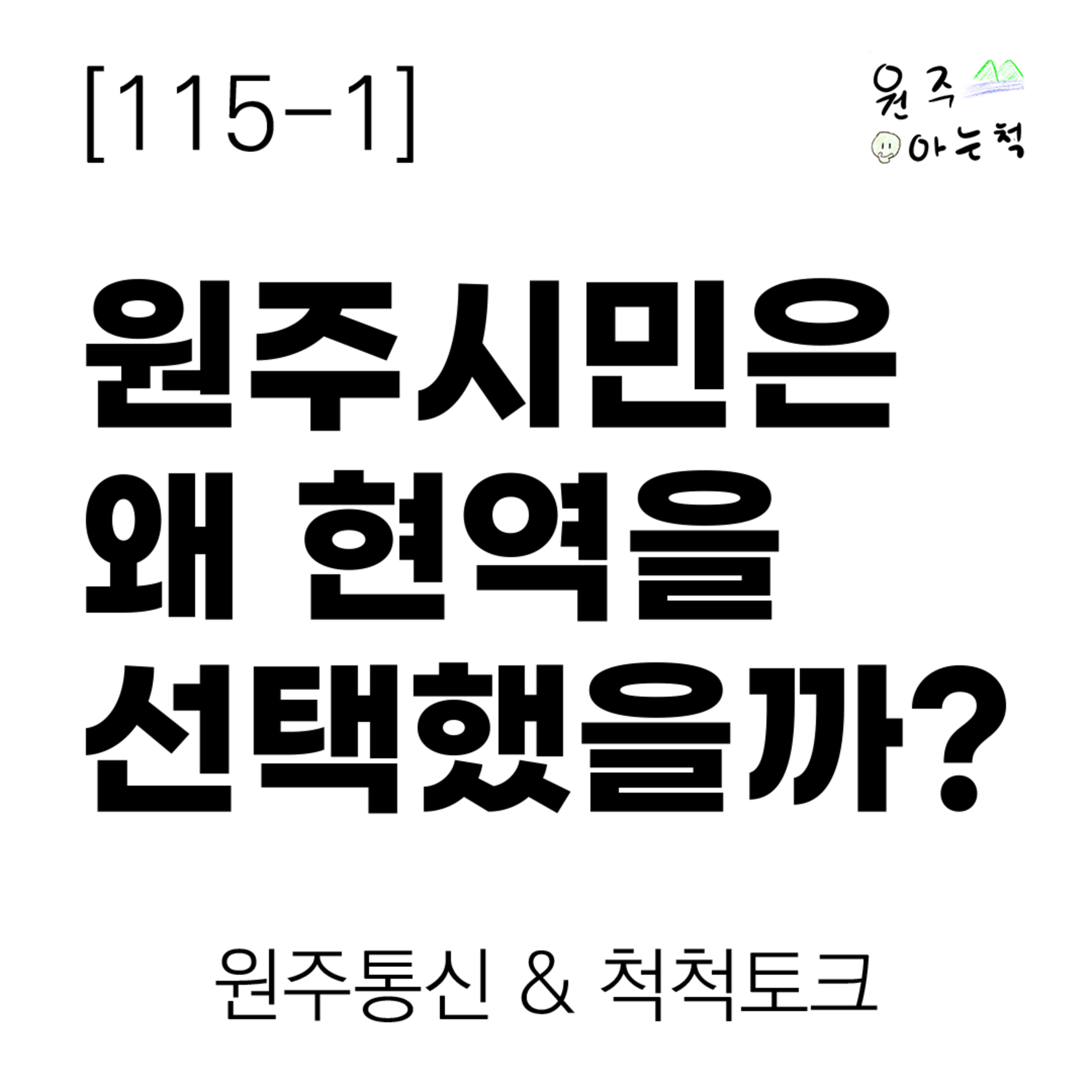 [115-1] 원주시민은 왜 '현역'을 선택했을까? ｜ 원주통신 & 척척토크 episode artwork