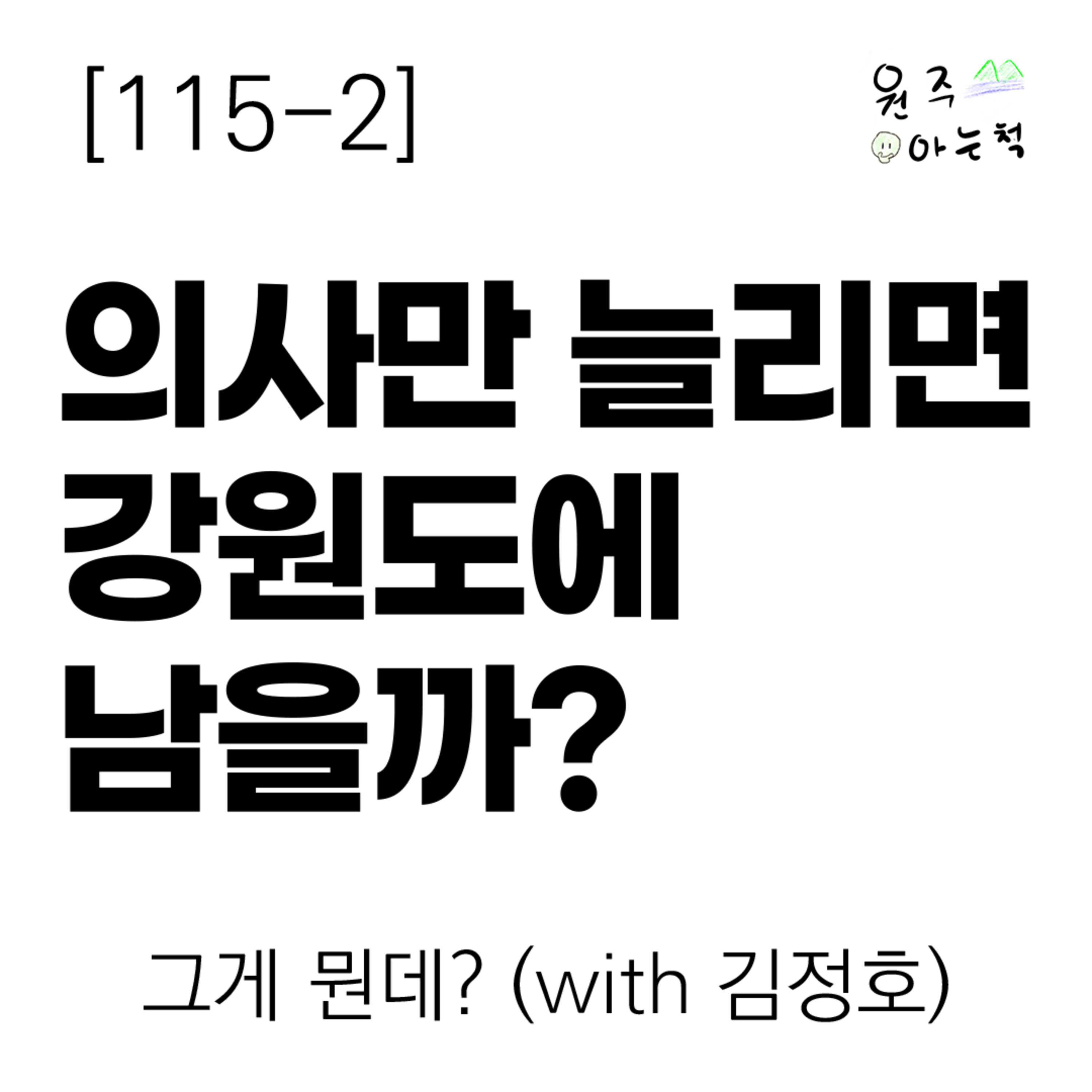 [115-2] 의사만 늘리면 강원도에 남을까? ｜ 그게 뭔데? (with 김정호) episode artwork