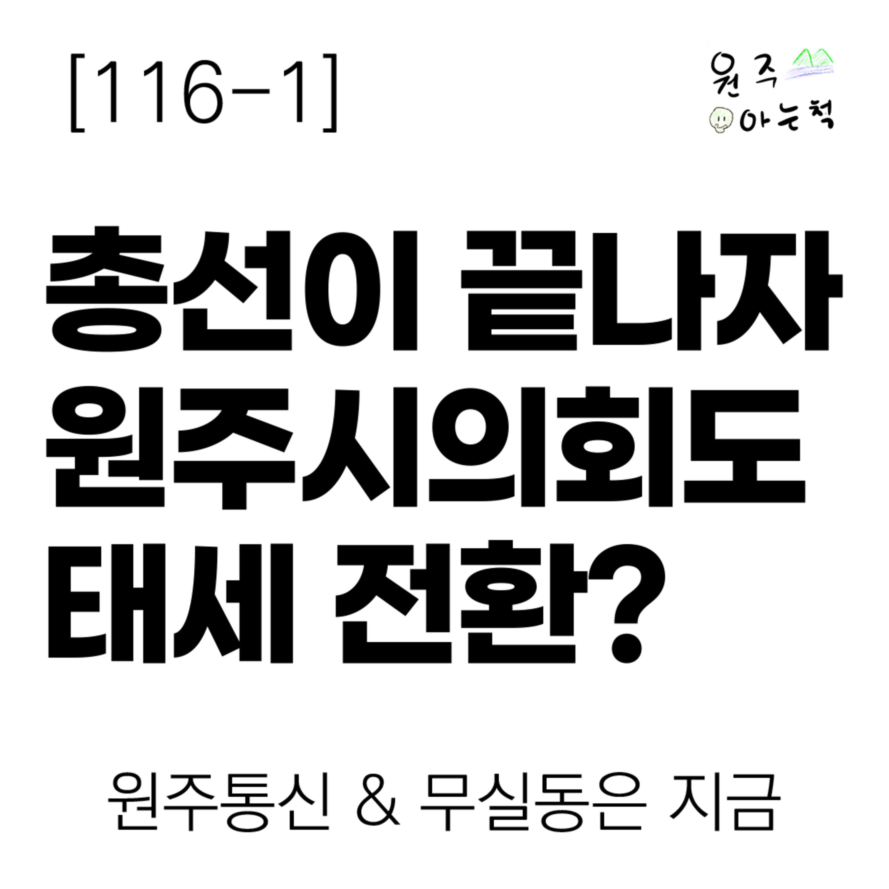 [116-1] 총선이 끝나자 원주시의회도 태세 전환? ｜ 원주통신 & 무실동은 지금  episode artwork