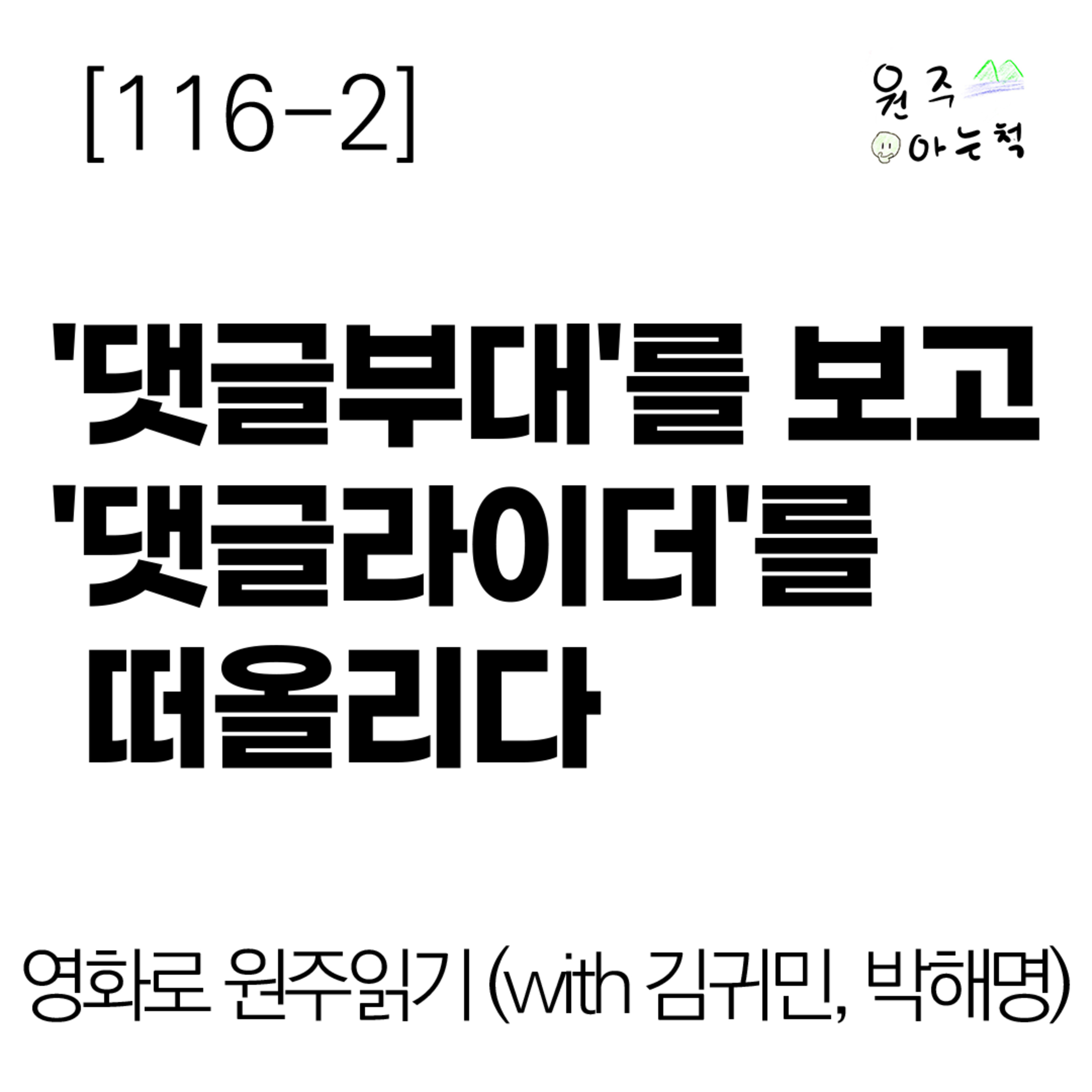 [116-2] '댓글부대'를 보고 '댓글라이더'를 떠올리다 ｜ 영화로 원주읽기 (with 김귀민, 박해명) episode artwork