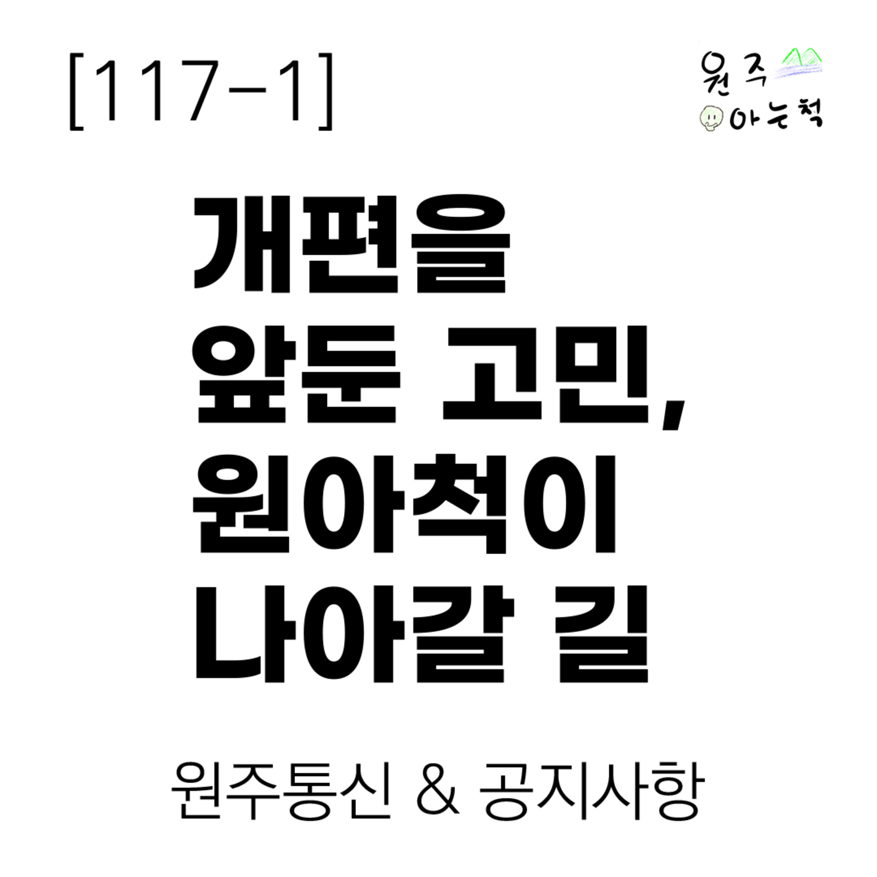 [117-1] 개편을 앞둔 고민, 원아척이 나아갈 길 ｜ 원주통신 & 공지사항 episode artwork