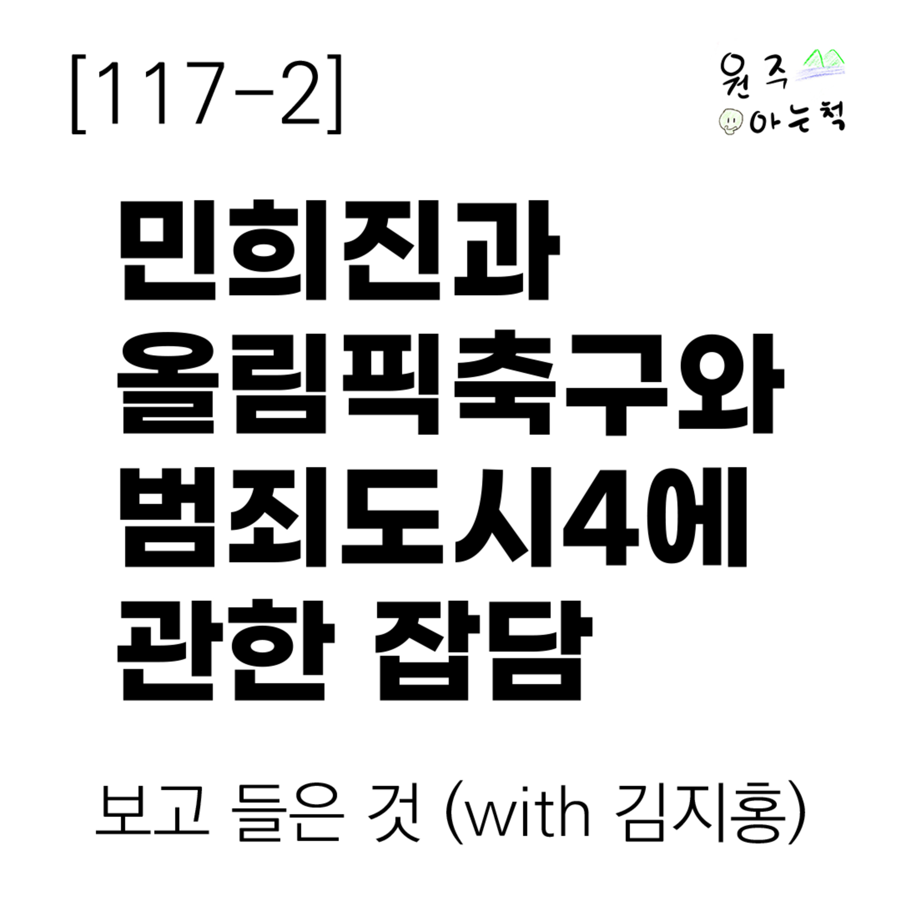 [117-2] 민희진과 올림픽축구와 범죄도시4에 관한 잡담 ｜ 보고 들은 것 (with 김지홍) episode artwork