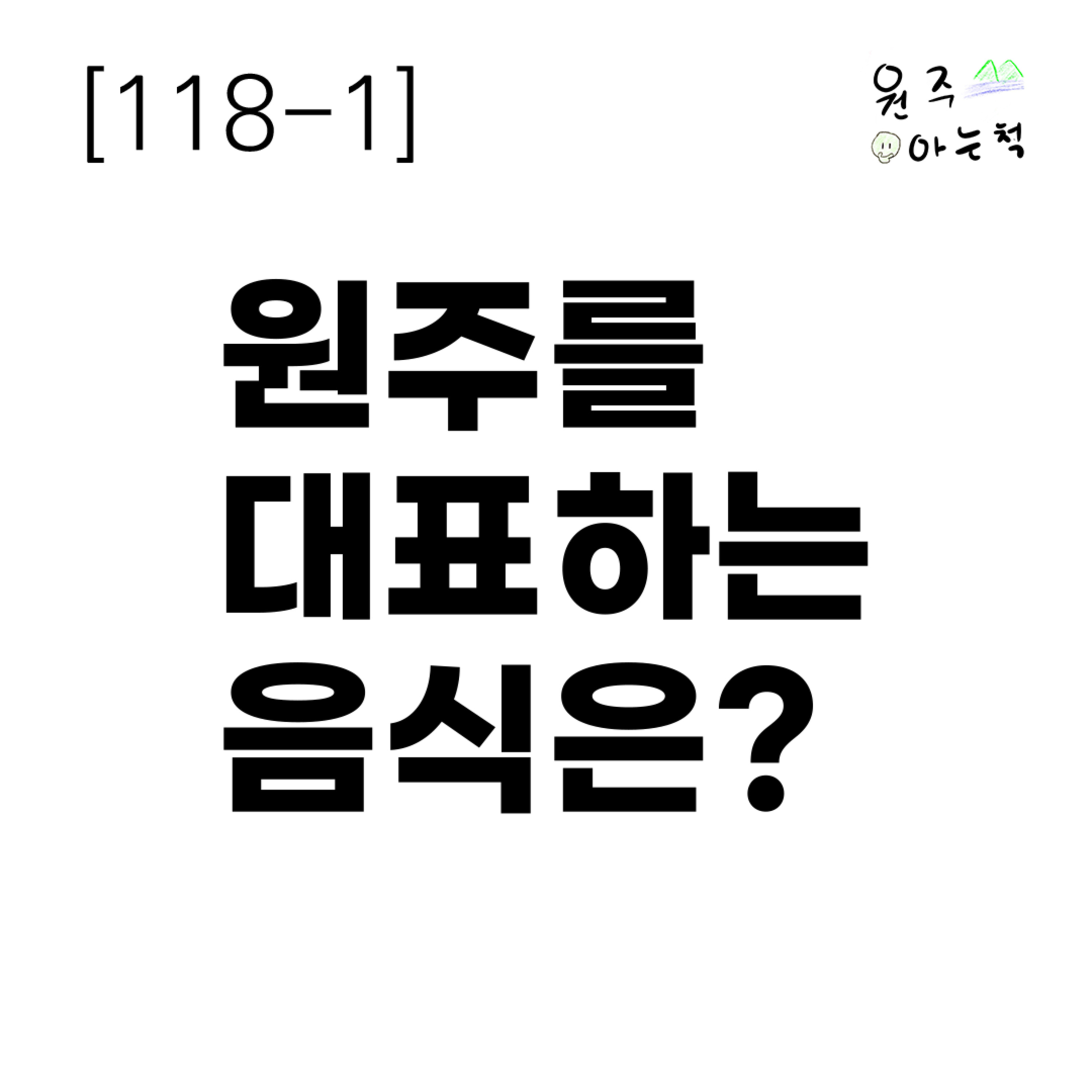 [118-1] 원주를 대표하는 음식은? episode artwork
