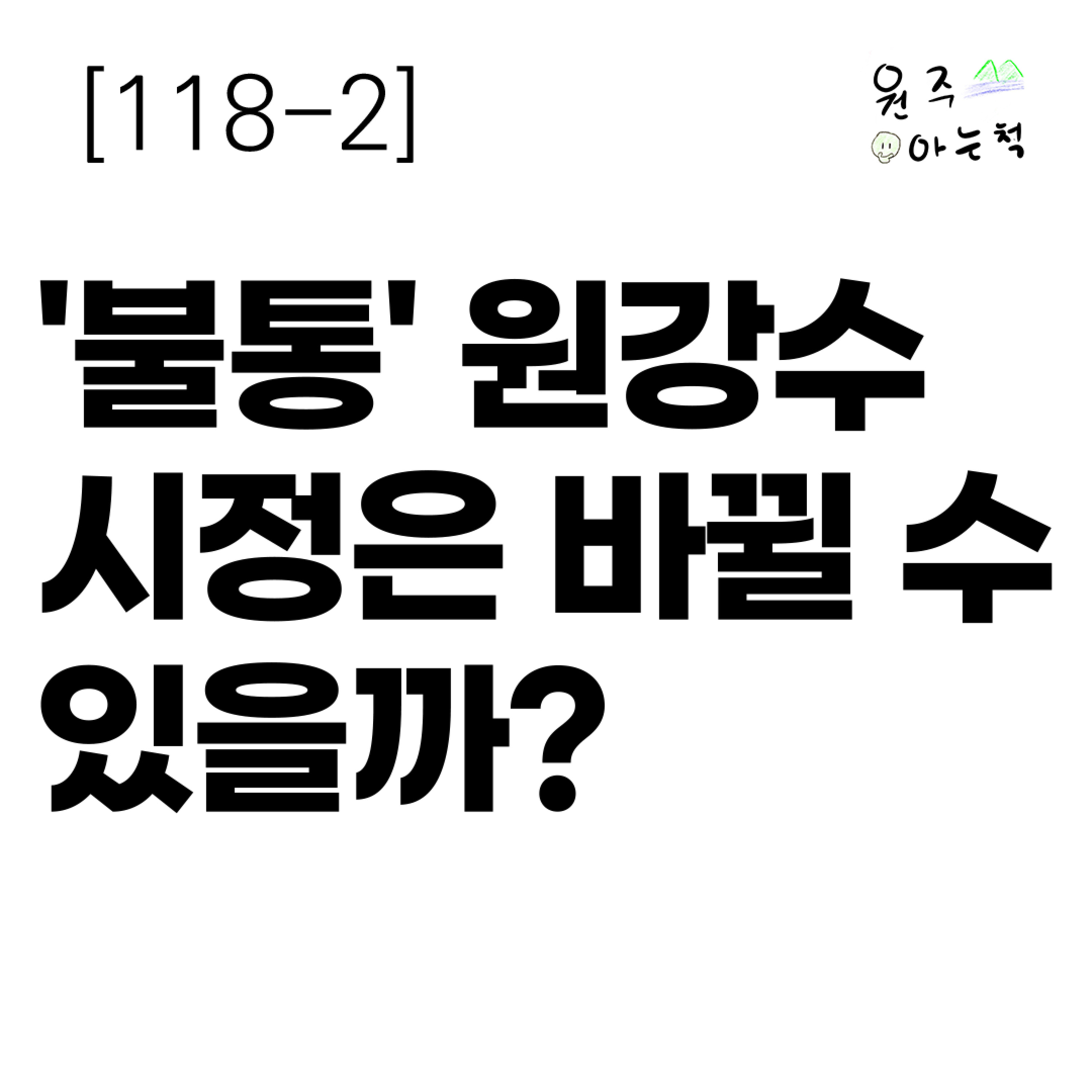 [118-2] '불통' 원강수 시정은 바뀔 수 있을까? episode artwork