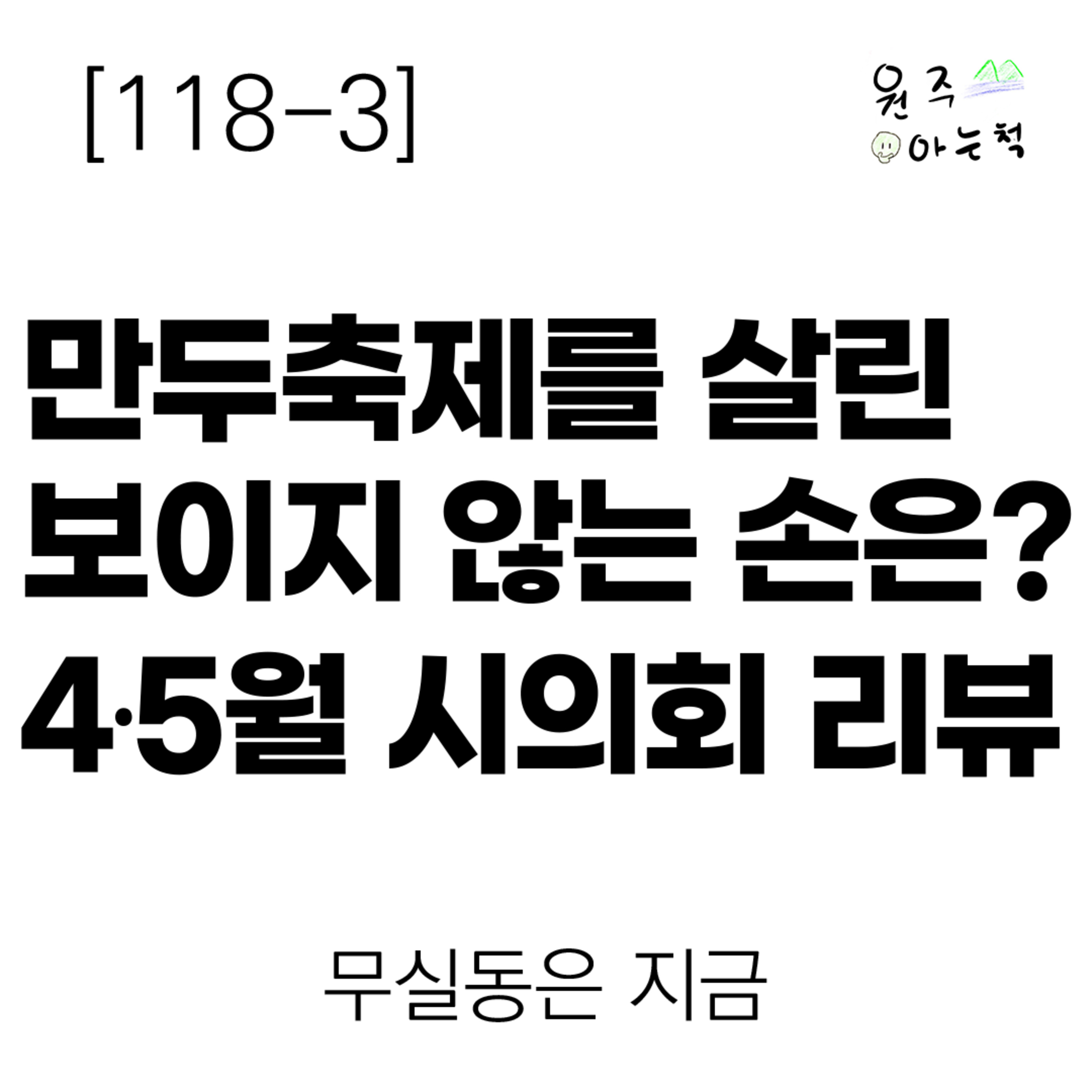 [118-3] 만두축제를 살린 '보이지 않는 손'은? 4·5월 원주시의회 리뷰 ｜ 무실동은 지금 episode artwork