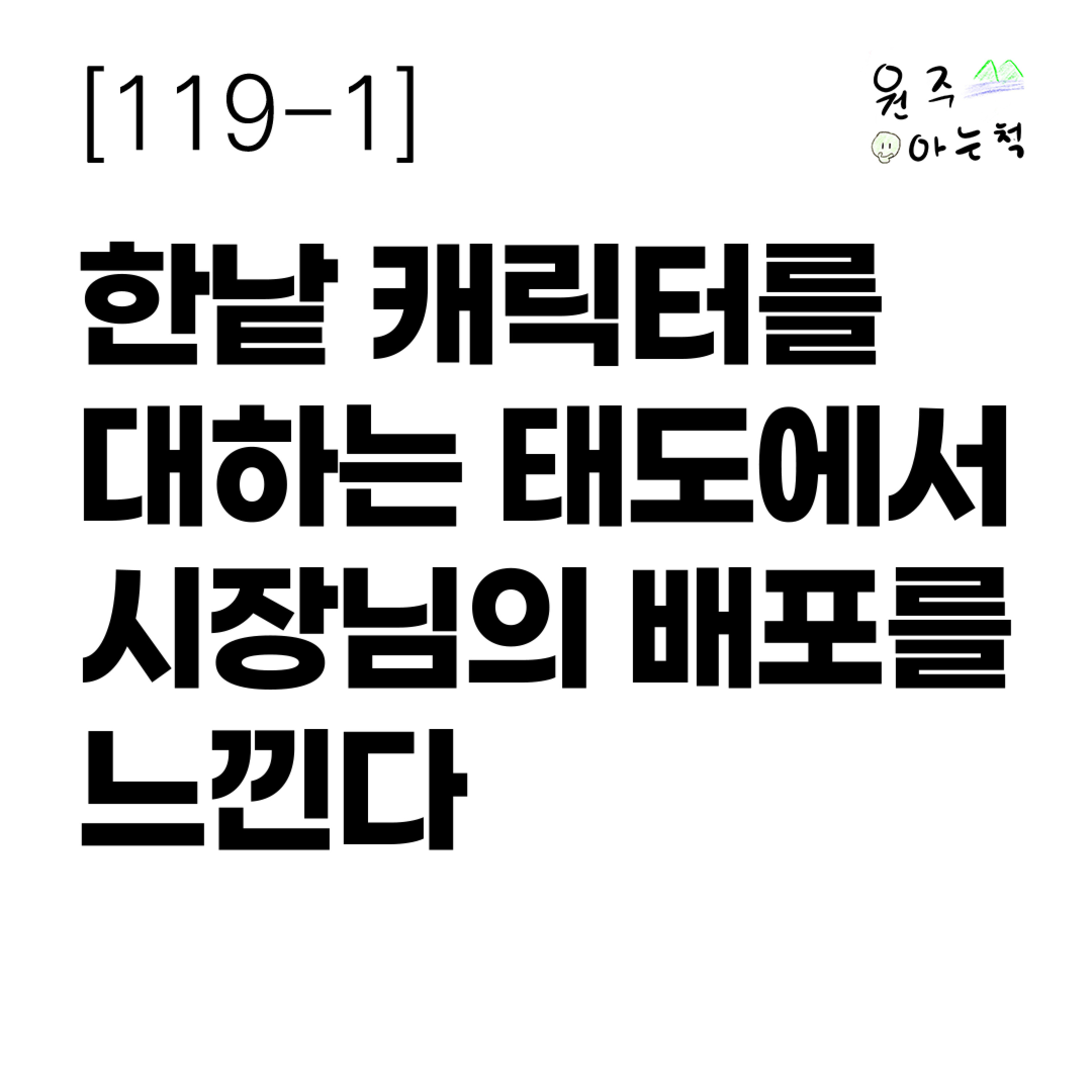 [119-1] 한낱 캐릭터를 대하는 태도에서 시장님의 배포를 느낀다 episode artwork