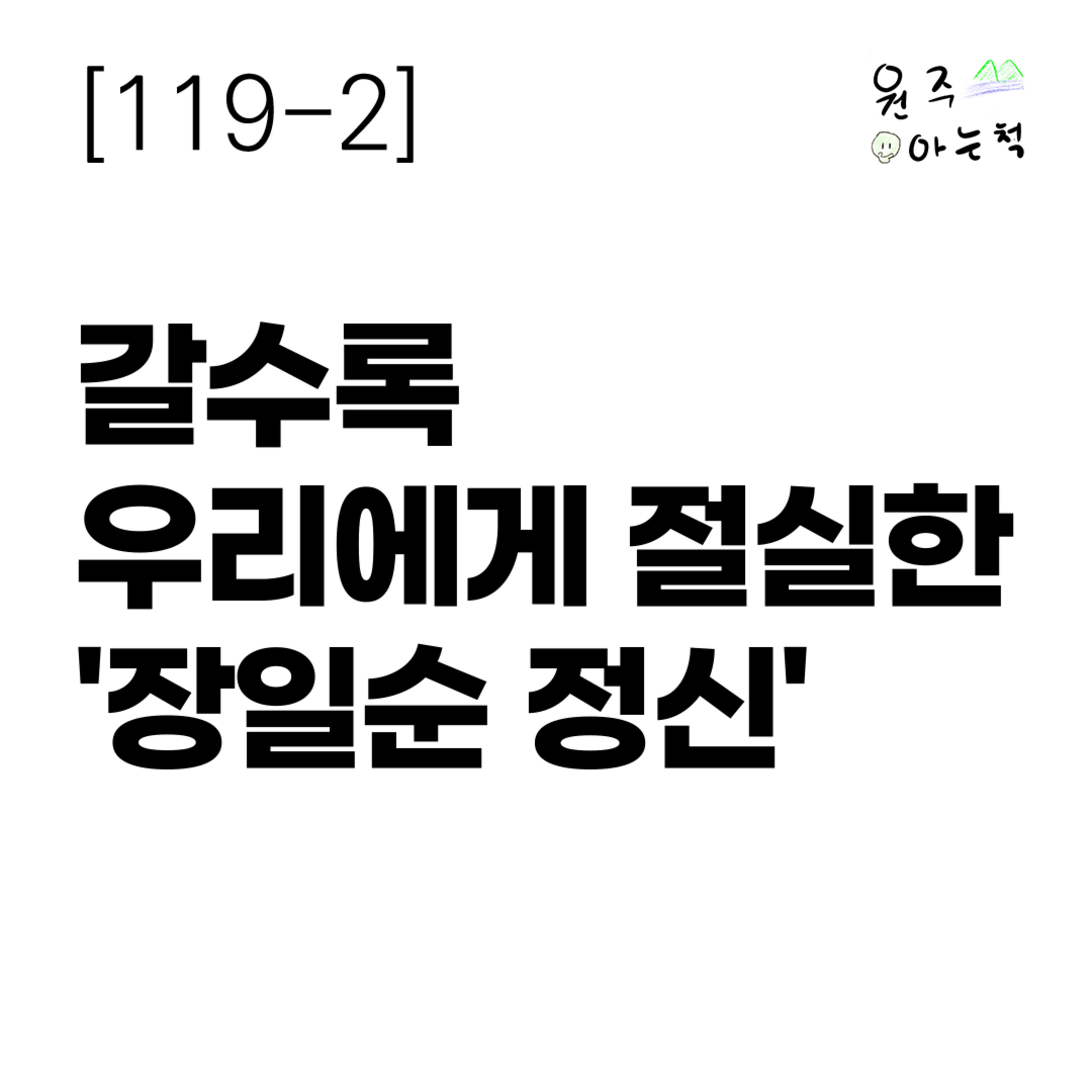 [119-2] 갈수록 우리에게 절실한 '장일순 정신' episode artwork