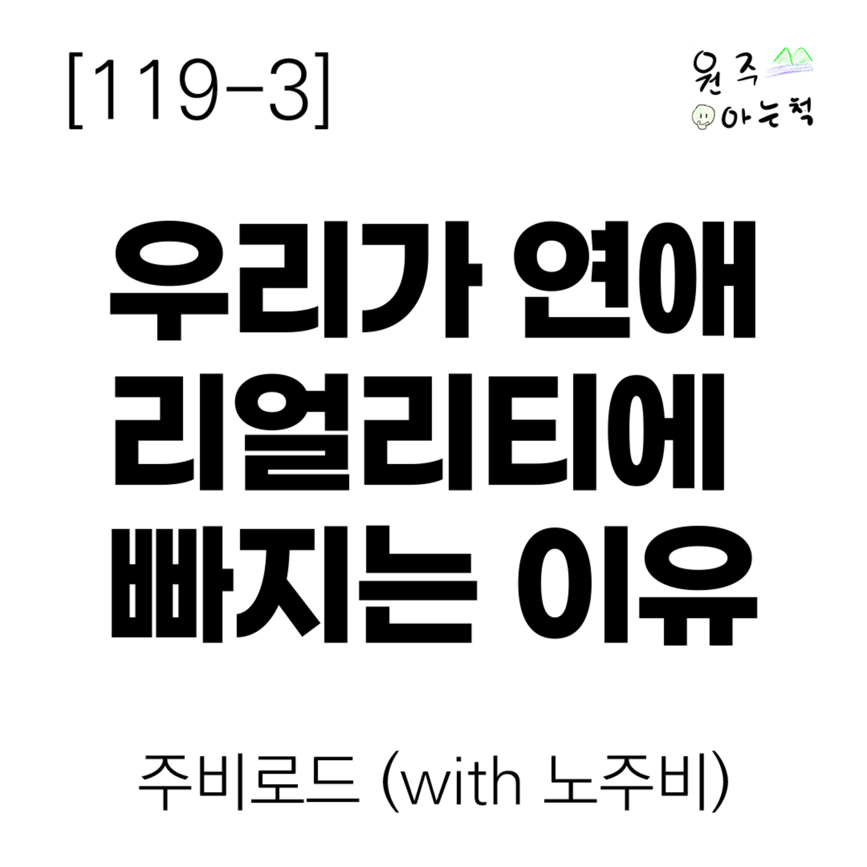 [119-3] 우리가 연애 리얼리티에 빠지는 이유 ｜ 주비로드 (with 노주비) episode artwork