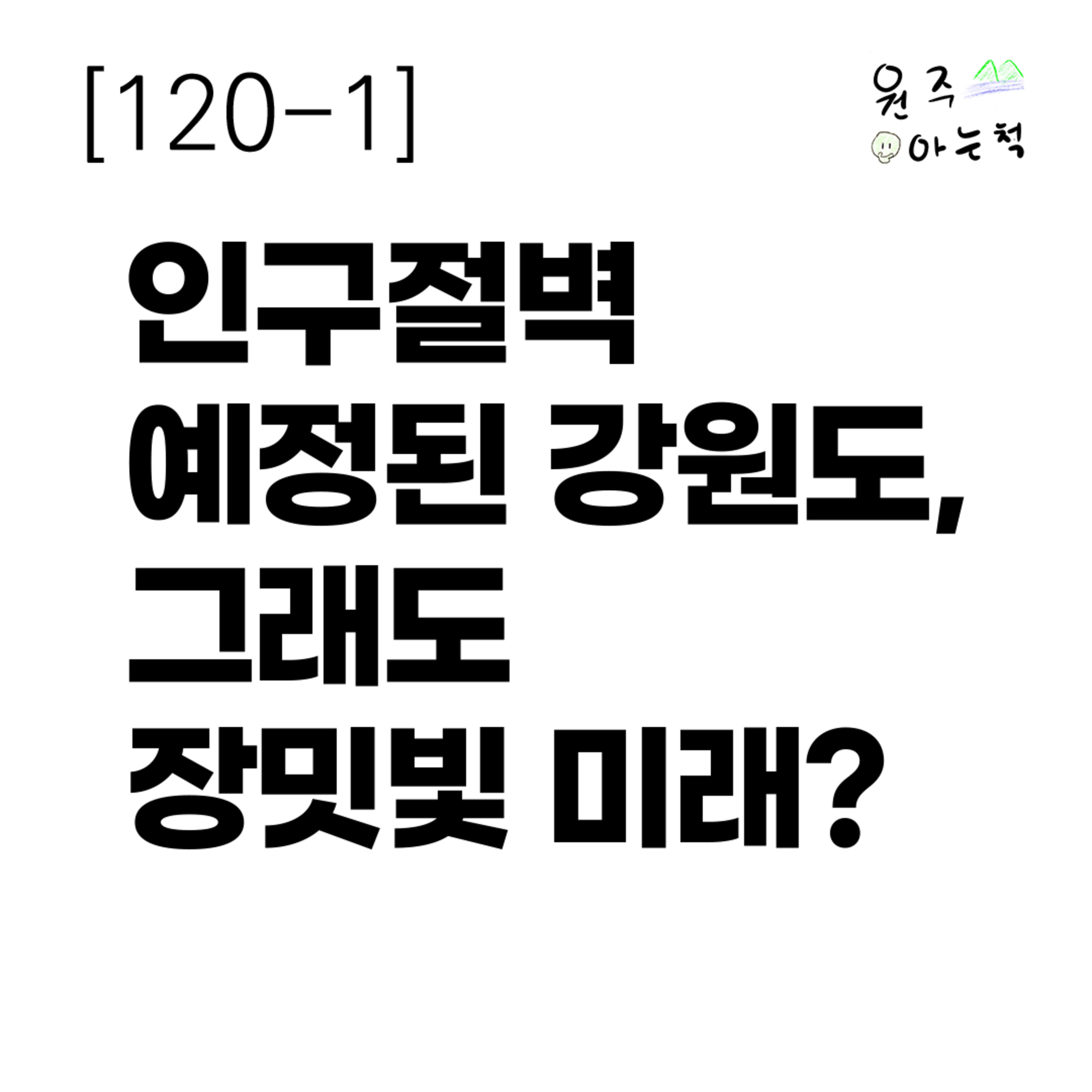 [120-1] 인구절벽 예정된 강원도, 그래도 장밋빛 미래? episode artwork